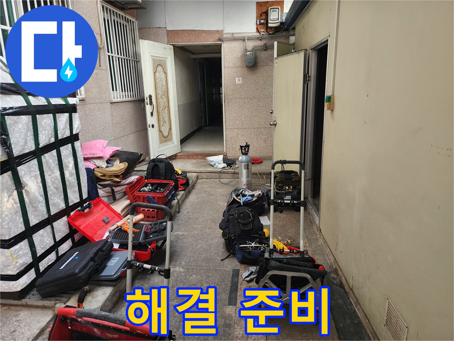 구로 누수 - 중앙하숙 누수 해결 준비
