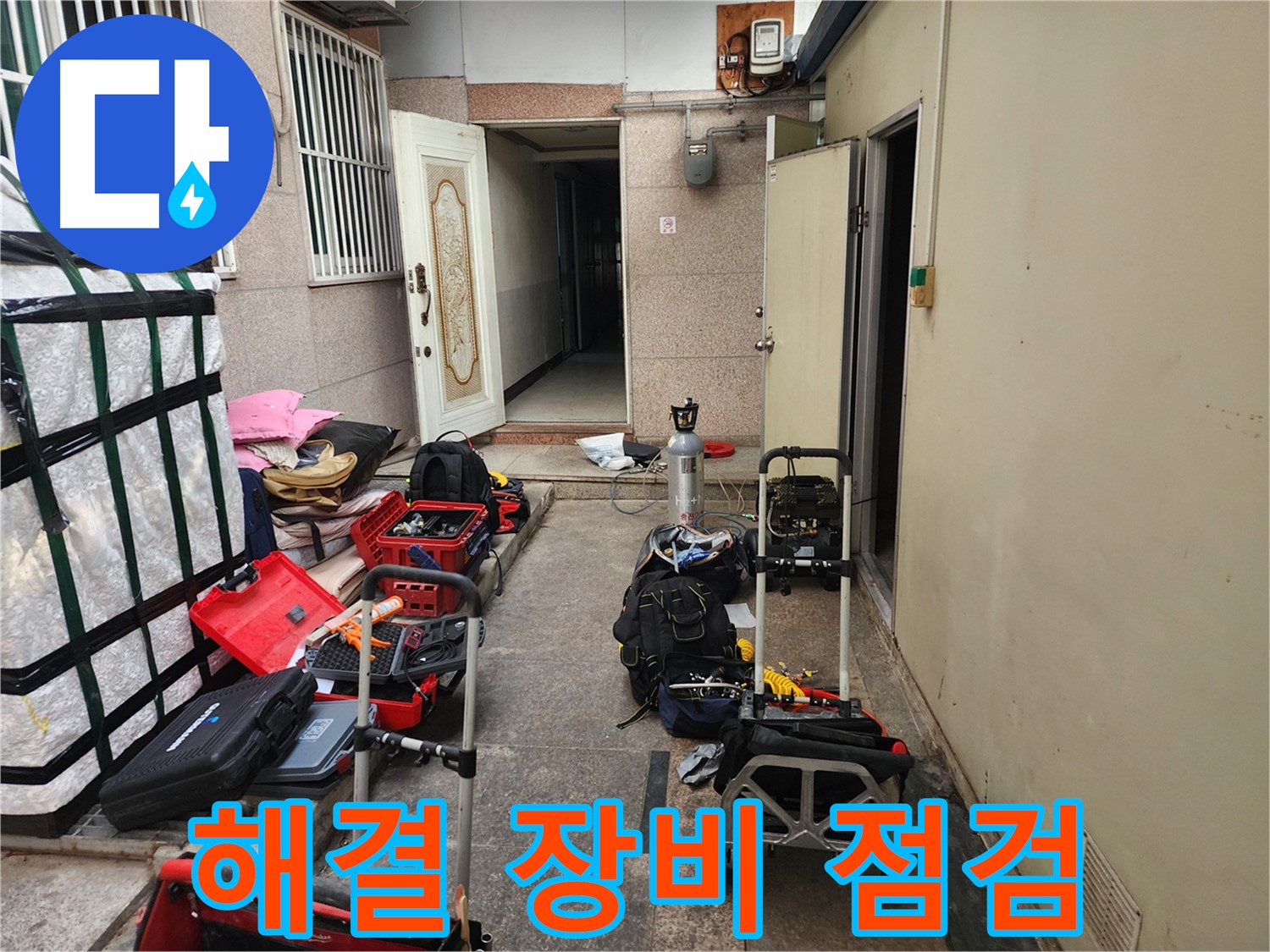 구로 누수탐지 - 중앙하숙 누수 해결 시작 전 장비 점검 완료