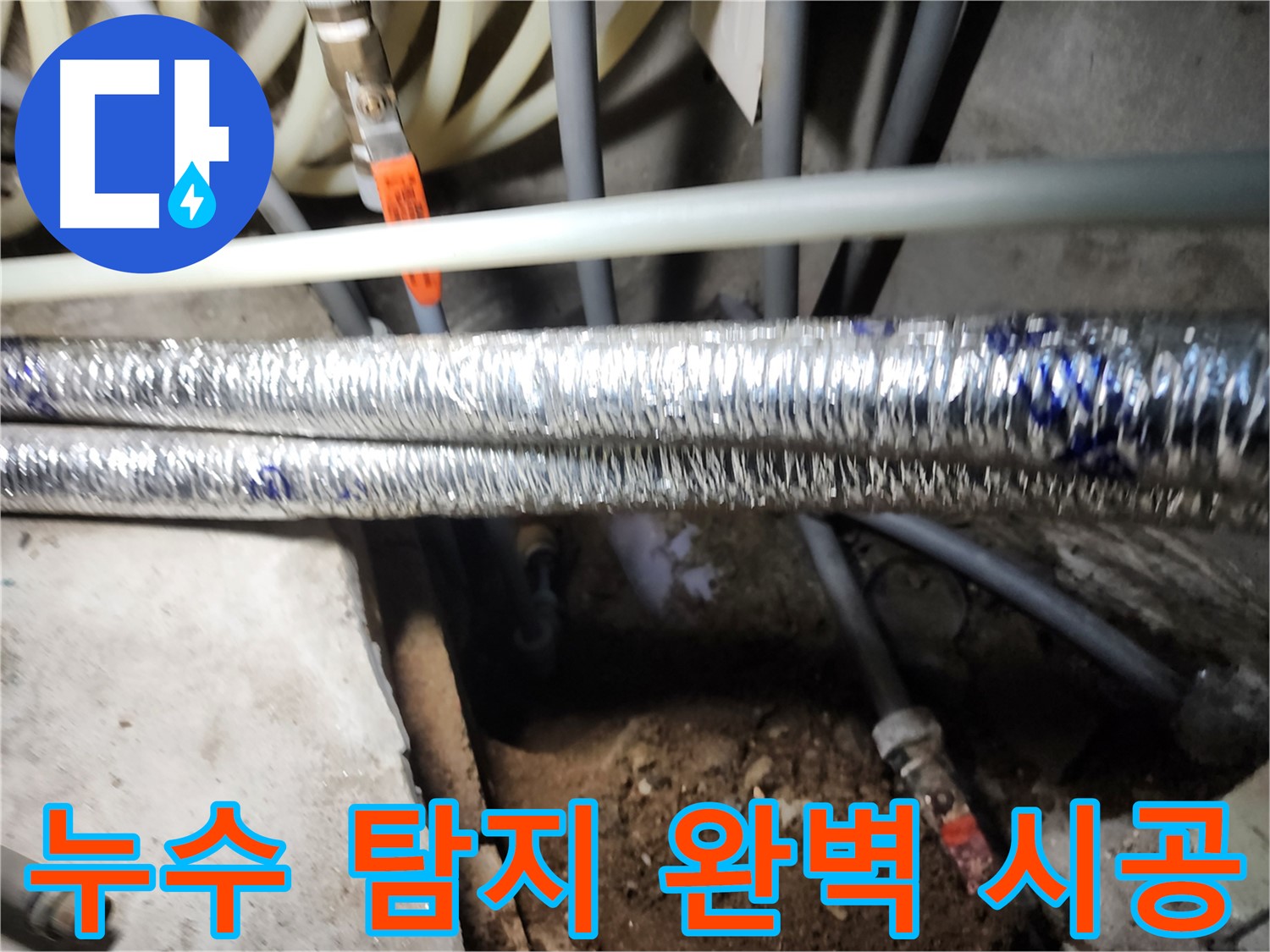 구로구 구로동 누수 탐지 및 시공 현장 사진
