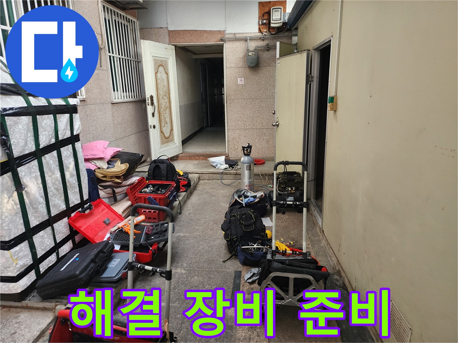 구로구 누수 - 중앙하숙 누수 문제 해결 위한 장비 준비