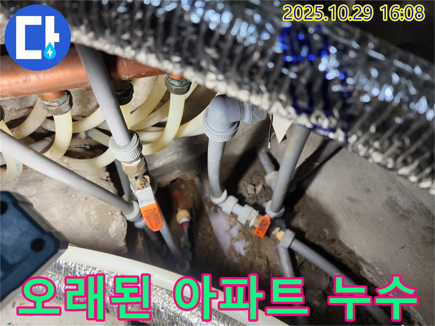 구로구 누수 해결 - 오래된 아파트 누수도 완벽하게 해결 - 구로동 누수 전문 업체