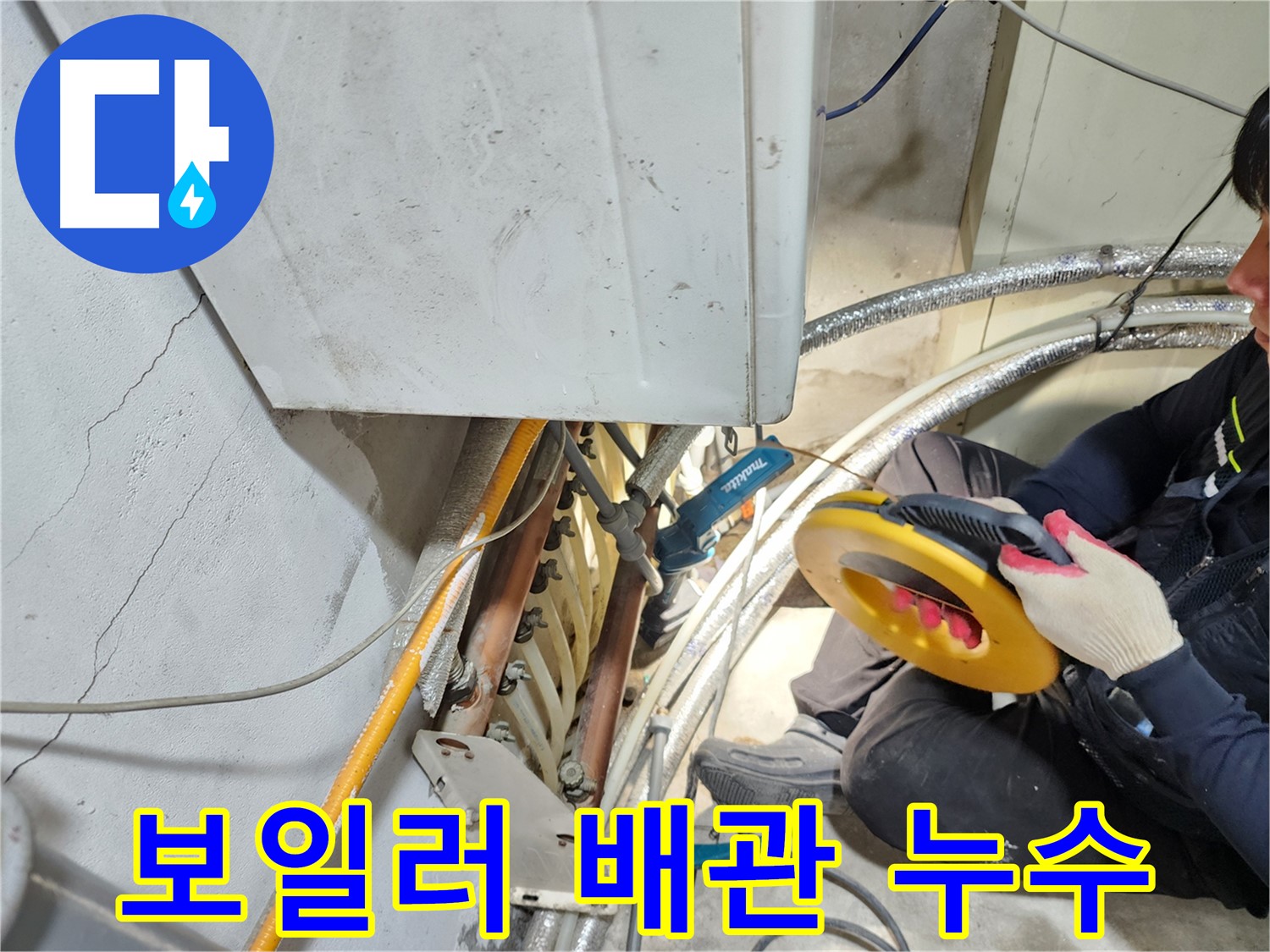 구로구 보일러 배관 누수 - 꼼꼼한 탐지로 정확한 누수 지점 발견