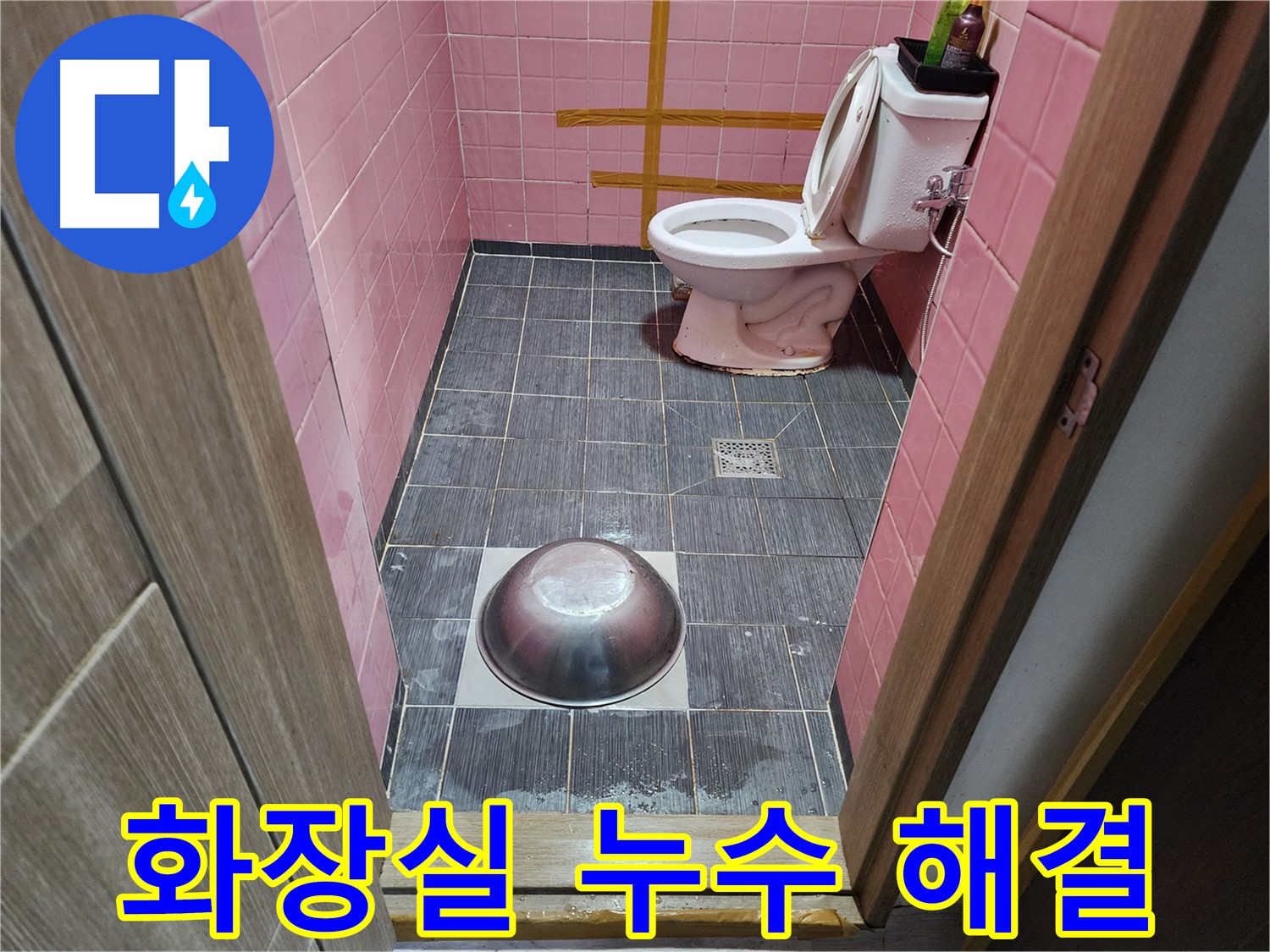구로구 중앙하숙 - 낡은 화장실 누수 해결 후 만족스러운 고객