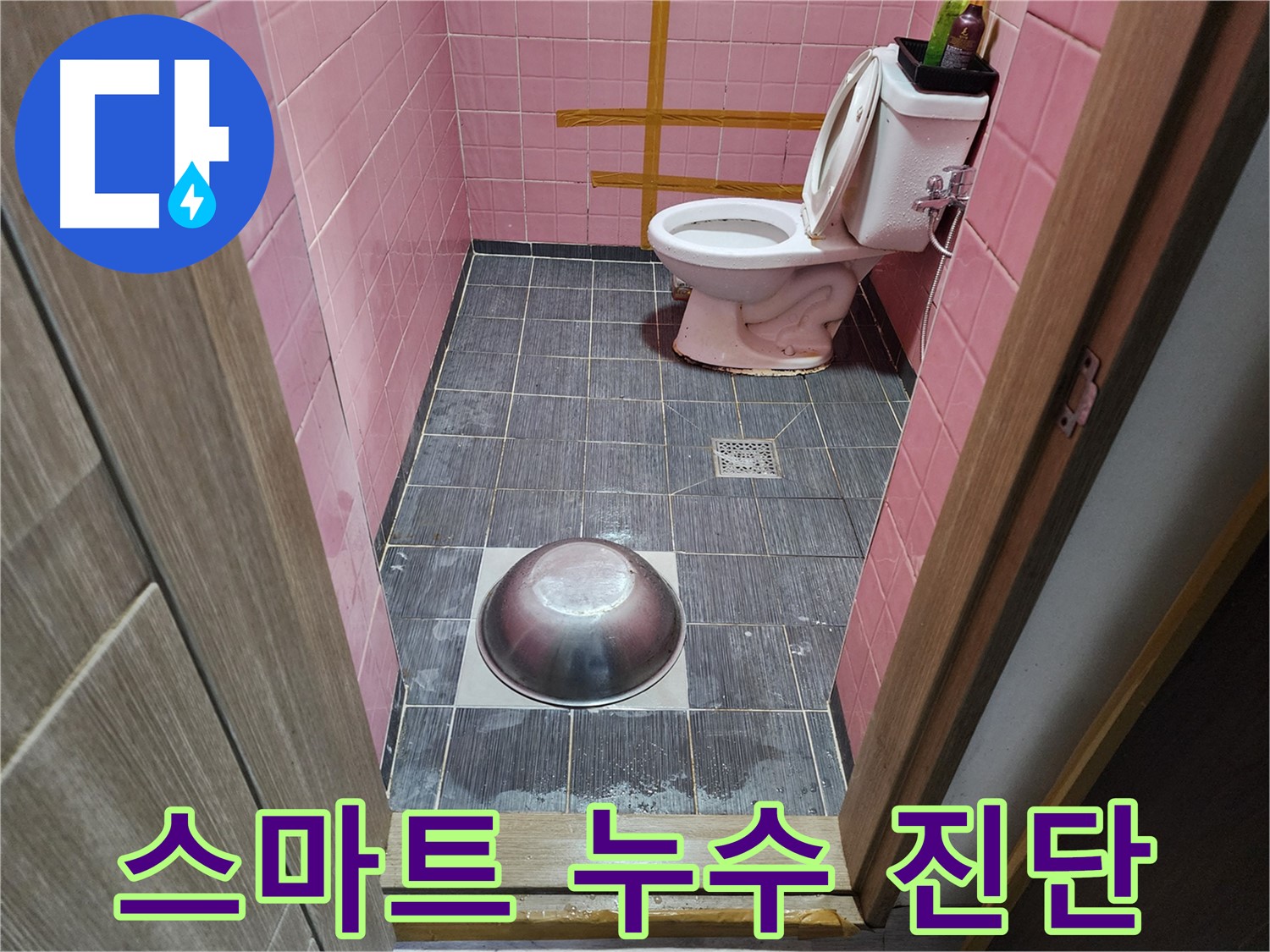 구로구 중앙하숙 - 스마트 누수 진단 시스템 활용