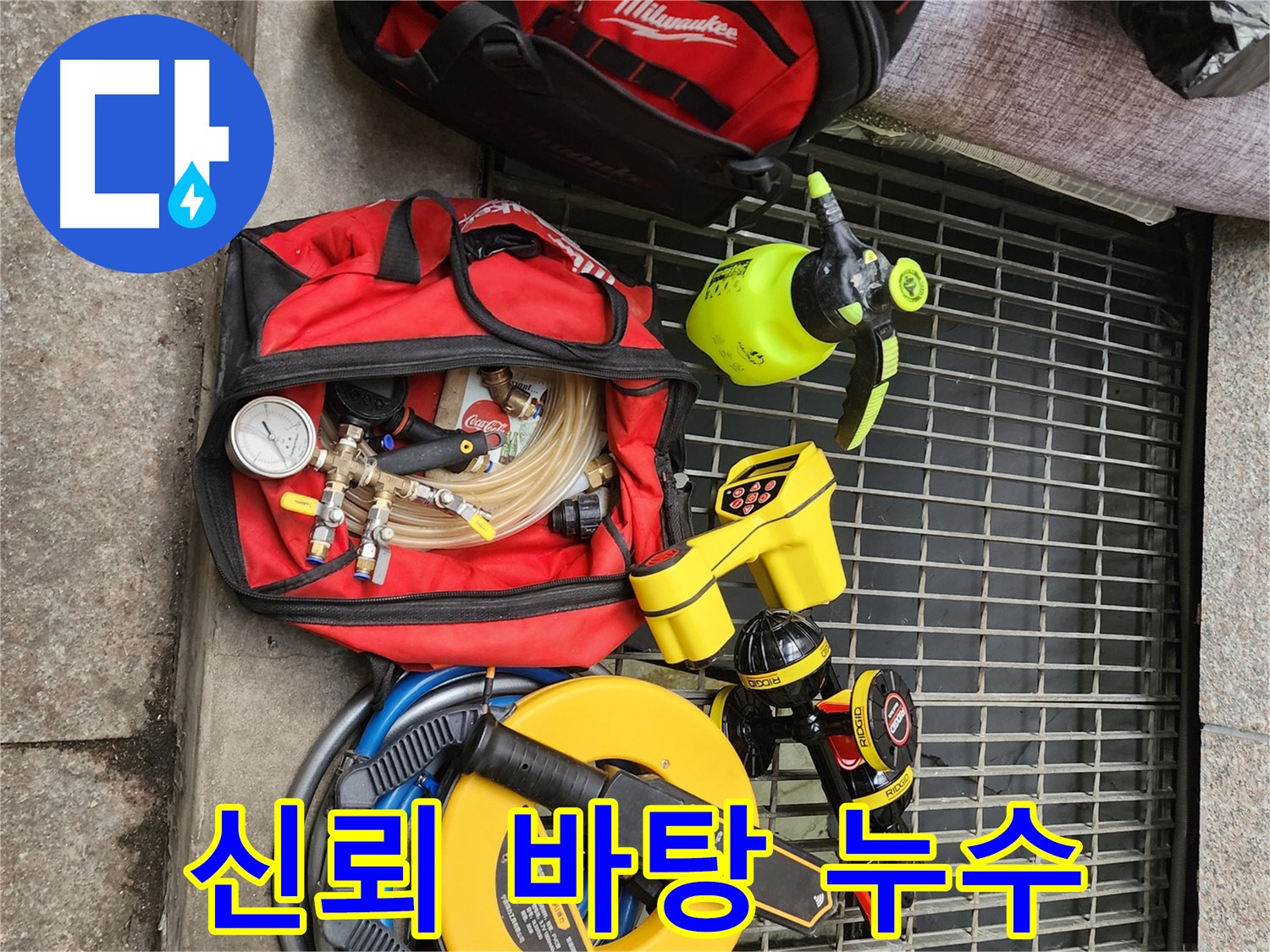 구로동 누수 - 고객과의 신뢰를 바탕으로 누수 문제 해결