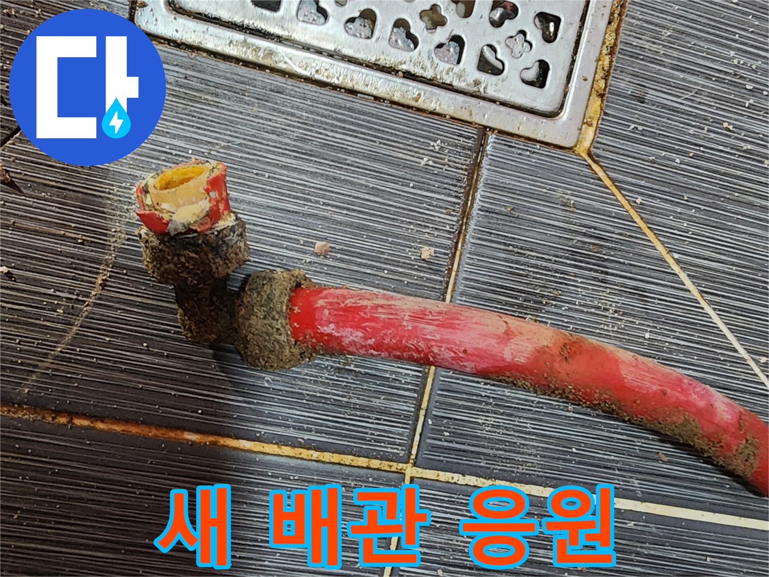 구로동 누수 - 낡은 배관 제거, 새 배관으로 새로운 시작 응원