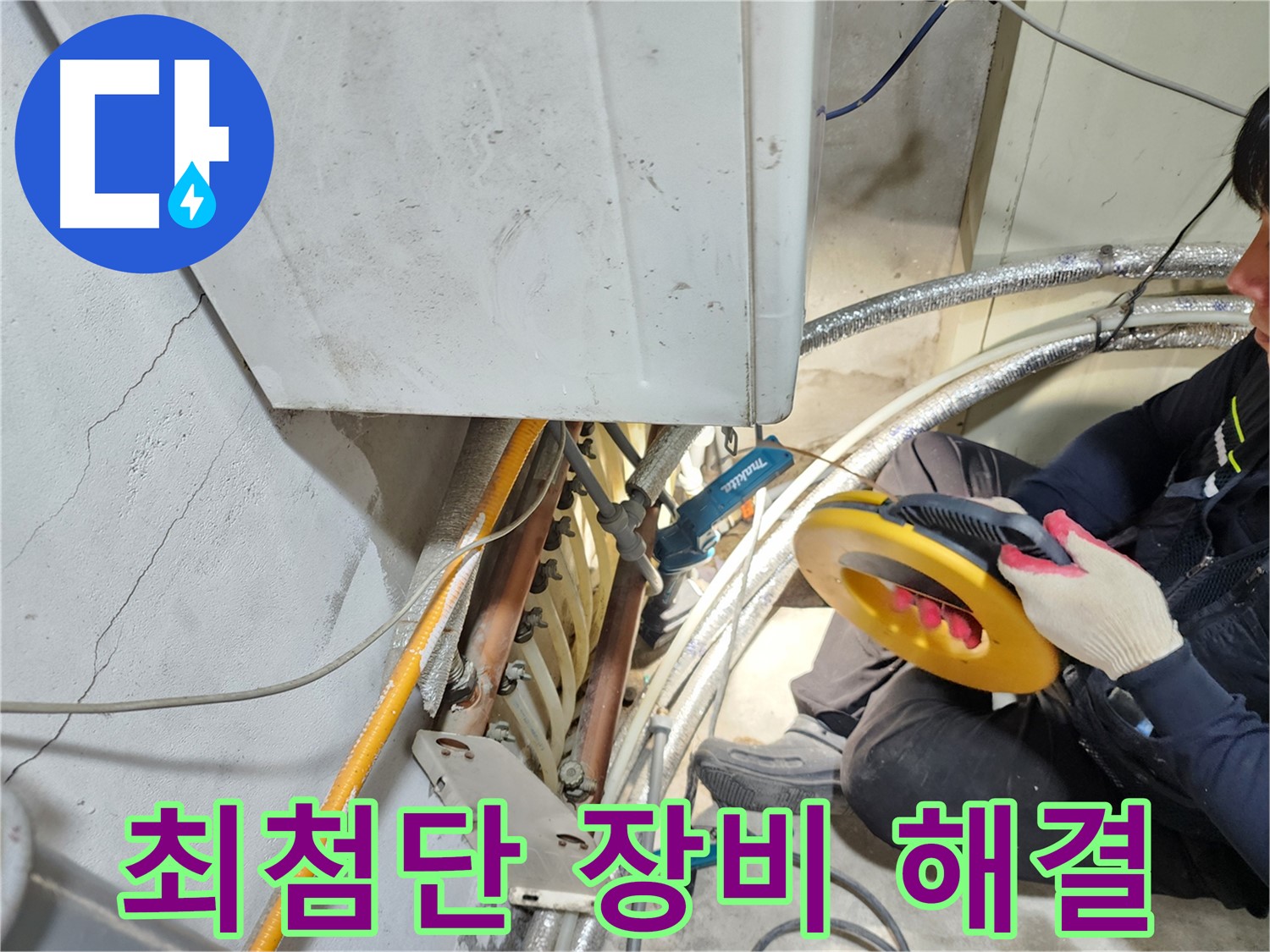 구로동 온수 누수 - 첨단 장비로 누수 위치 정확히 찾아 해결 완료