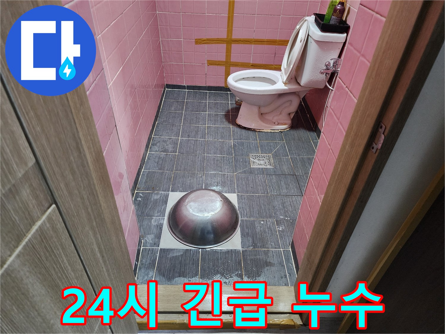 구로동 중앙하숙 - 24시간 누수 긴급출동 서비스