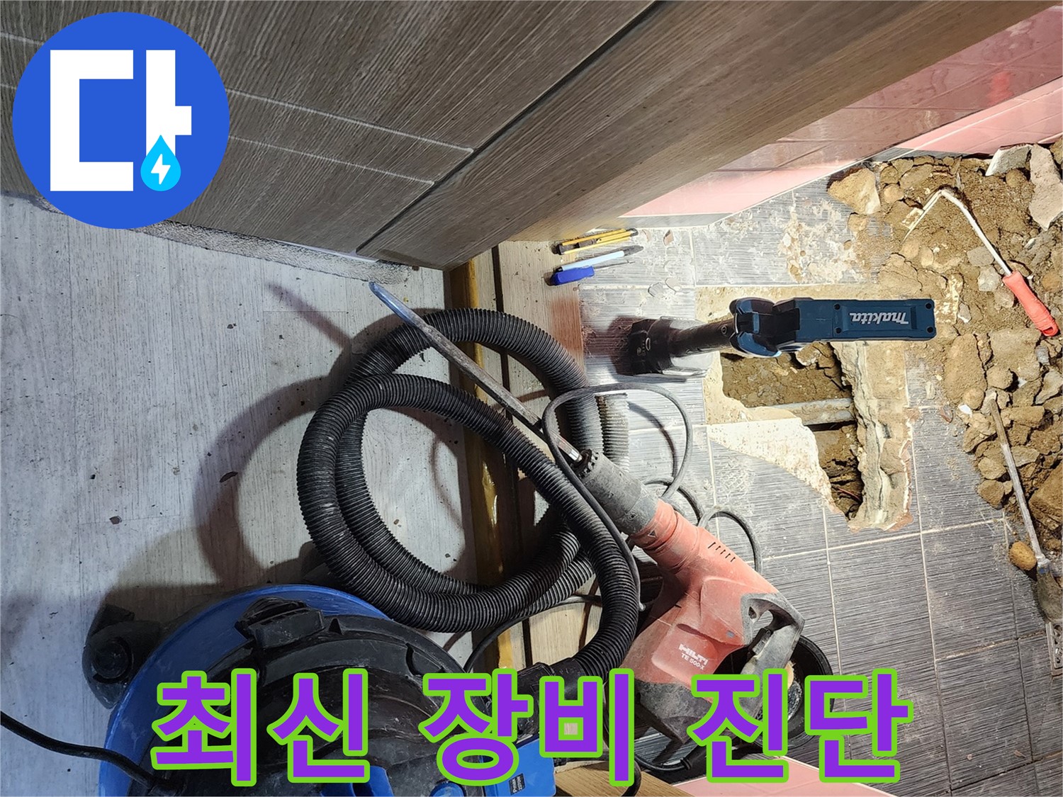 구로동 중앙하숙 누수 - 최신 장비로 정확하게 진단
