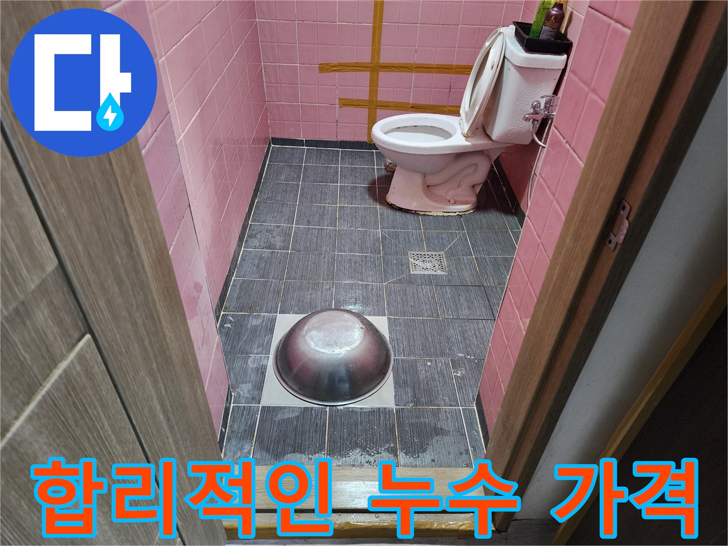 구로동 중앙하숙 - 합리적인 가격으로 누수 해결