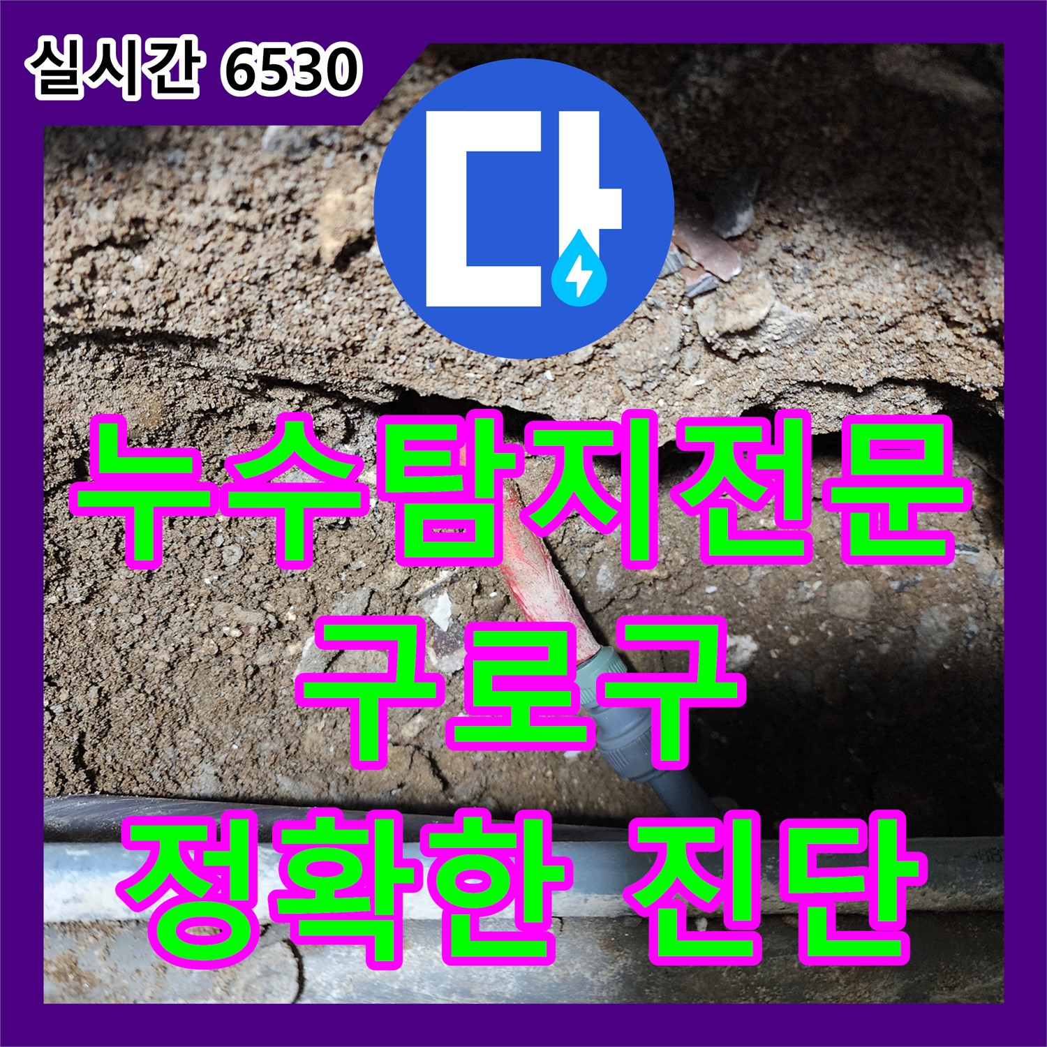 누수탐지전문업체, 구로구 구로동, 정확한 진단으로 누수 고민 해결