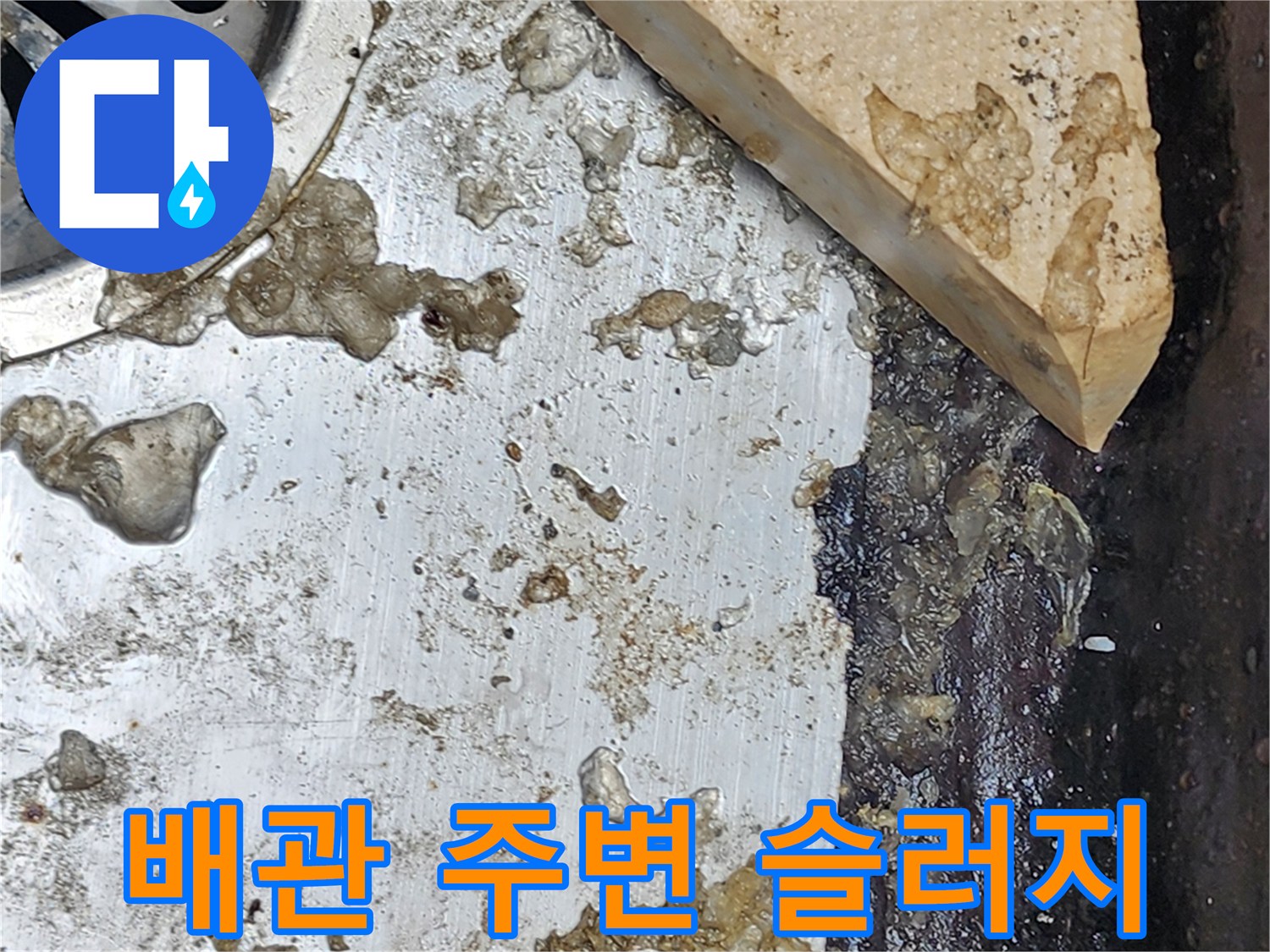 금속-배수판-주변에-고인-오염된-물과-찌꺼기