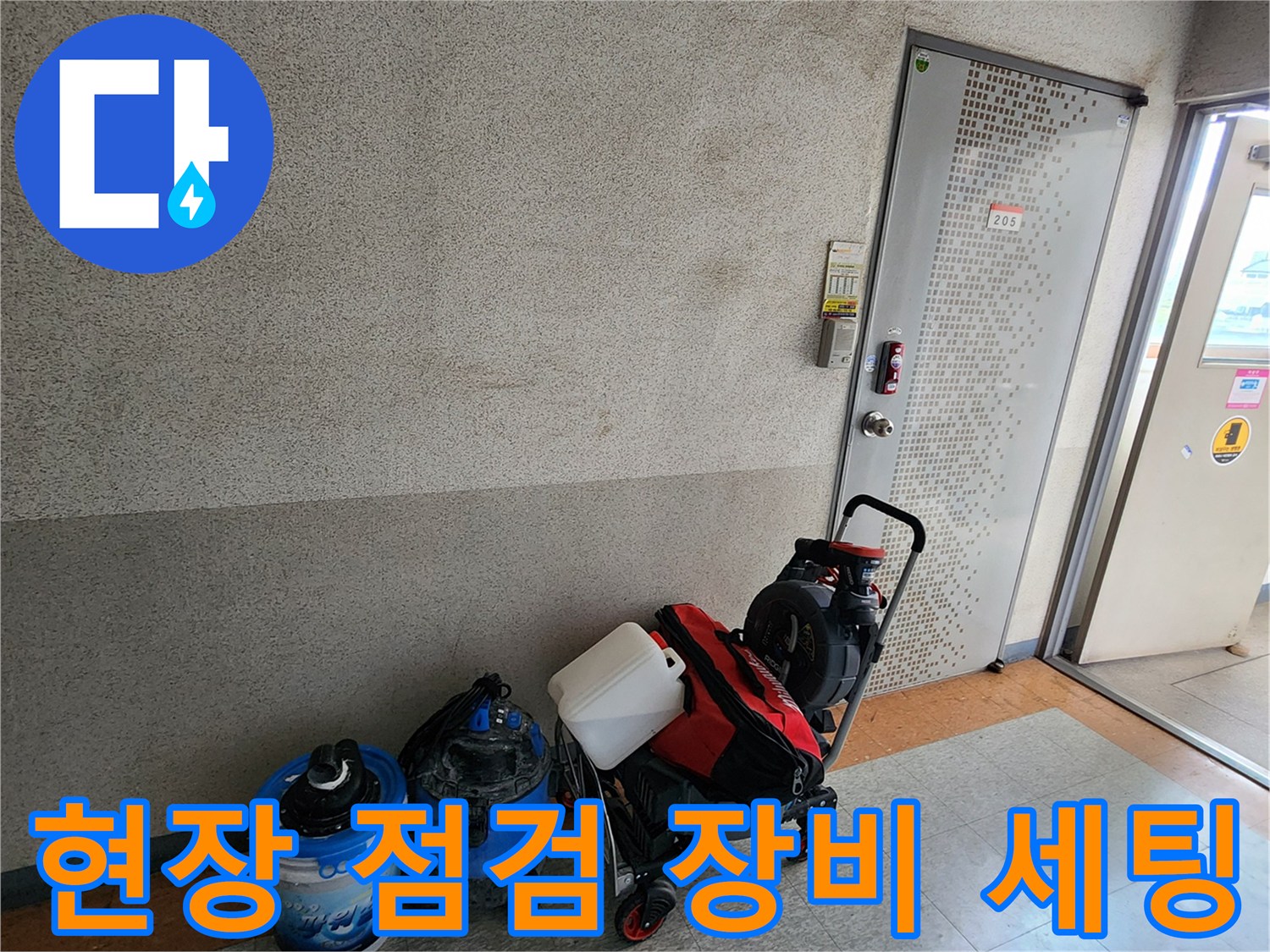 누수 진단을 위해 준비된 집진기와 수거용 통-현장 작업 준비 상태
