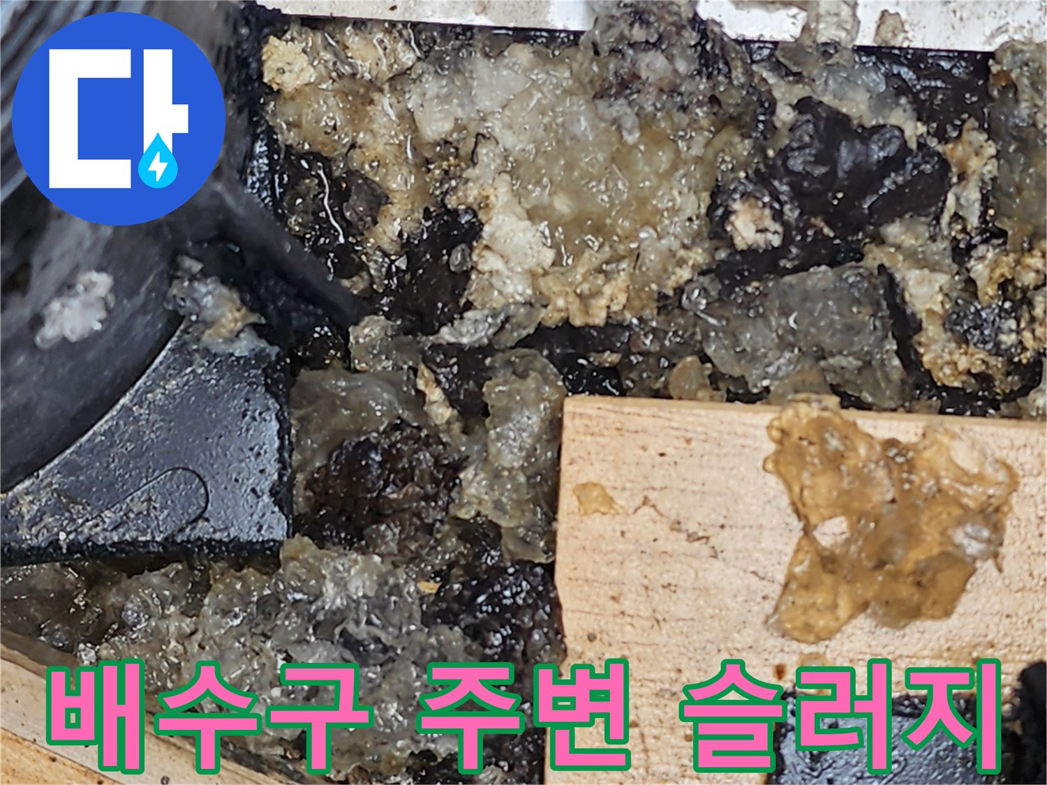배관 연결 부위의 찌꺼기와 습기 상태-점검 중 발견