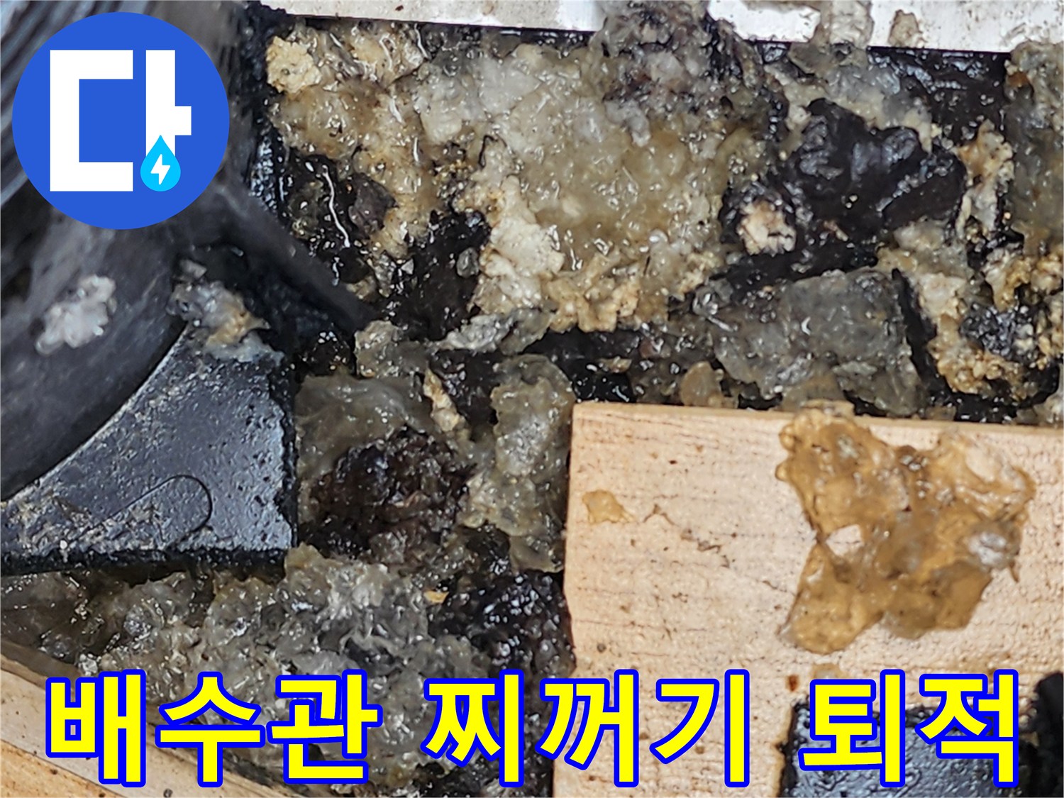 배관-틈새로-스며든-물과-축적된-슬러지