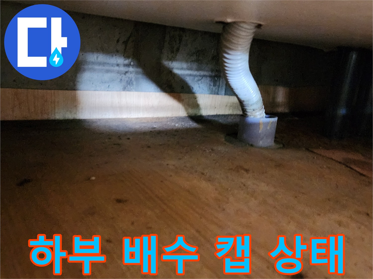 배수-호스와-바닥-연결-지점-상세-사진