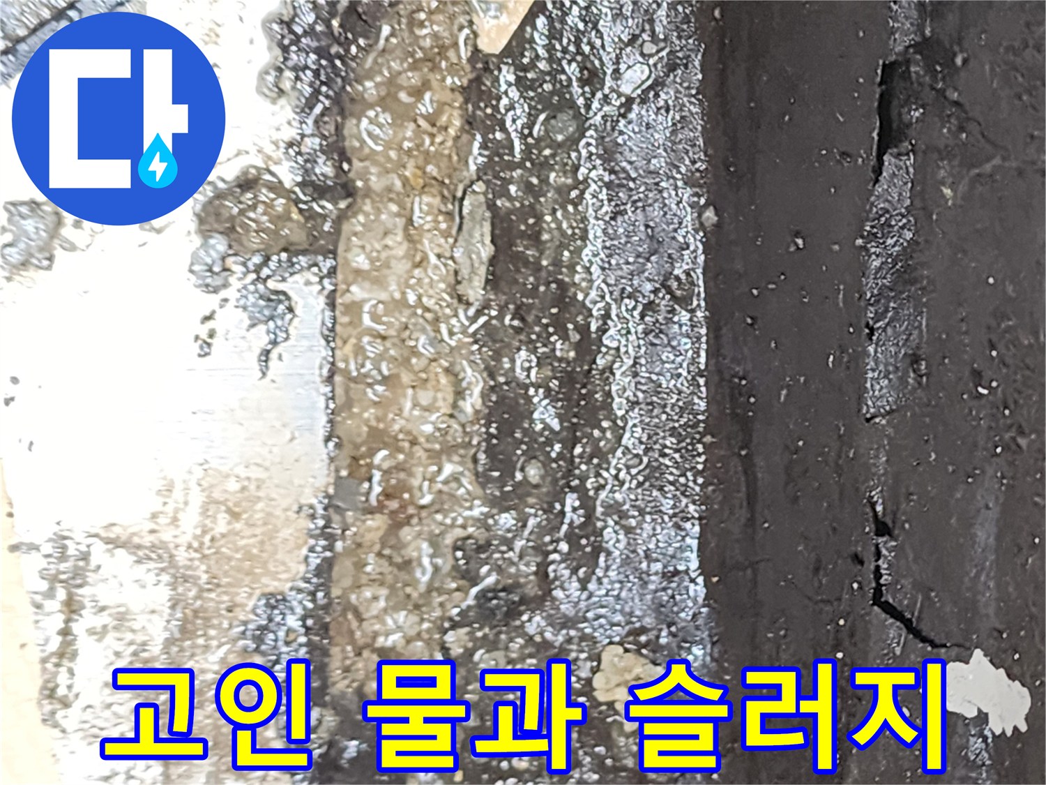 배수관 주변-물이 고여 흙이 침전된 상태