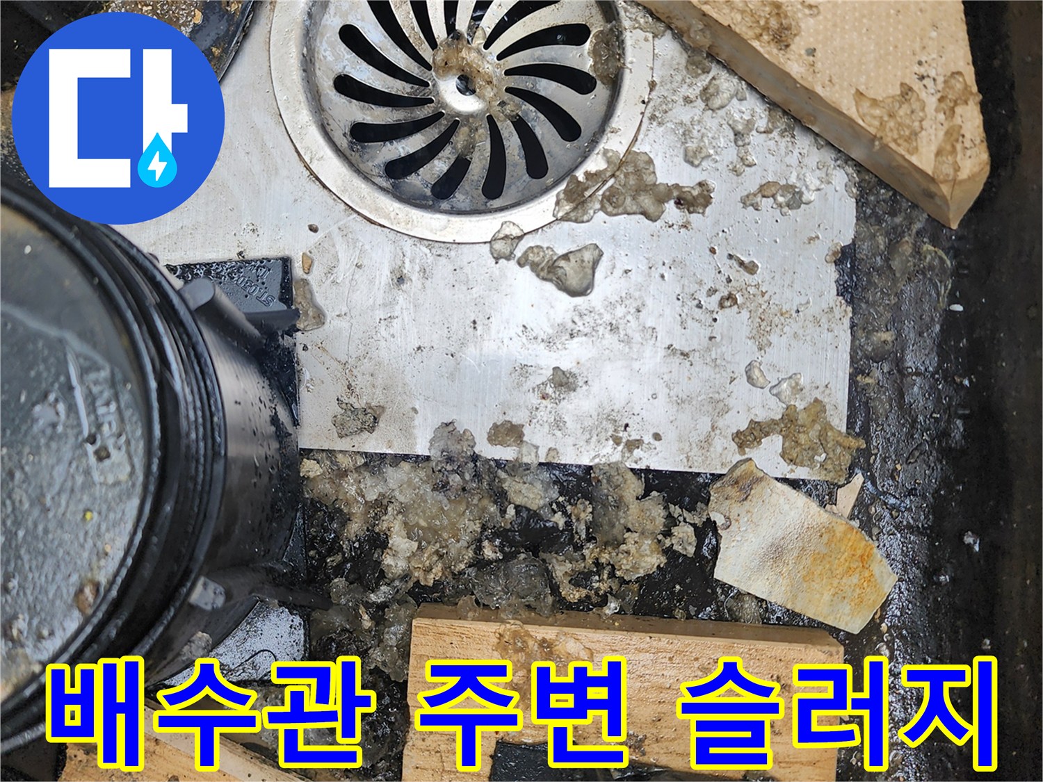 배수관-주변에-고인-물과-찌꺼기-상태를-포착한-사진
