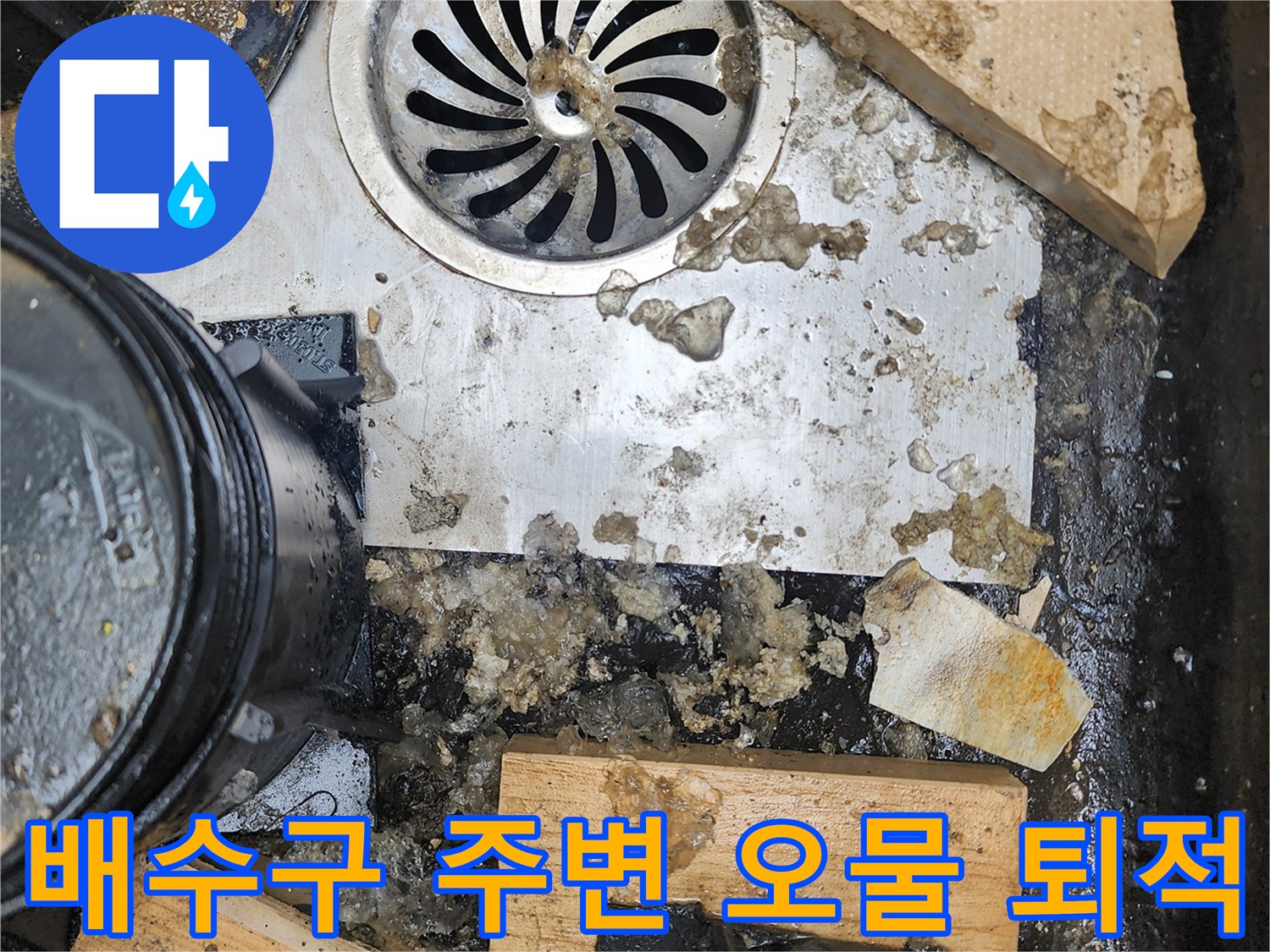 배수구-유가-사이의-찌꺼기-및-오염-현황