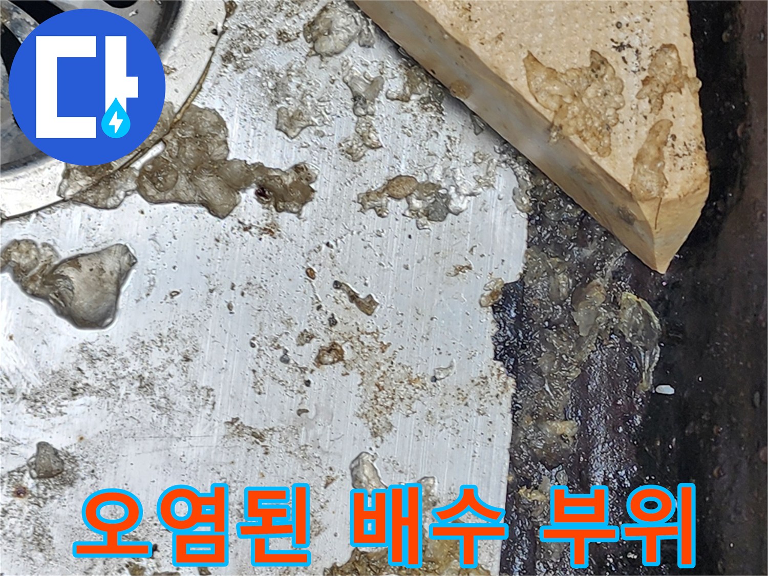 배수구-주변의-축축한-이물질과-금속-배수판