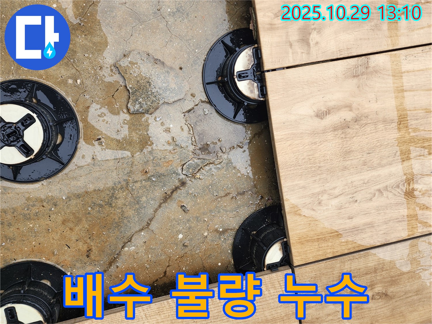 산북동 데크 타일 시공 중 누수 - 배수 불량 가능성 점검