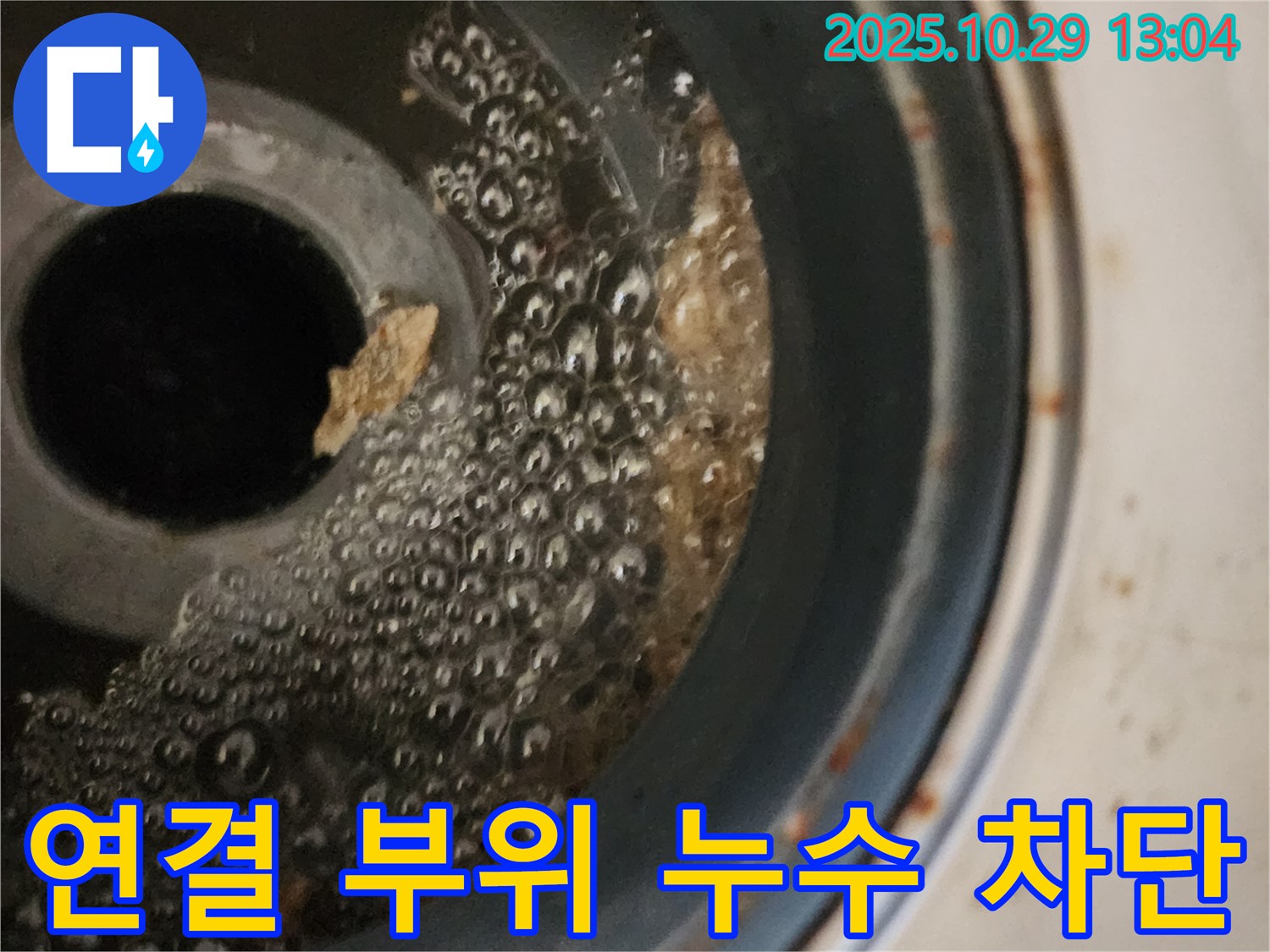 세탁기 연결 부위 누수 차단 - 꼼꼼한 시공으로 완벽하게 해결