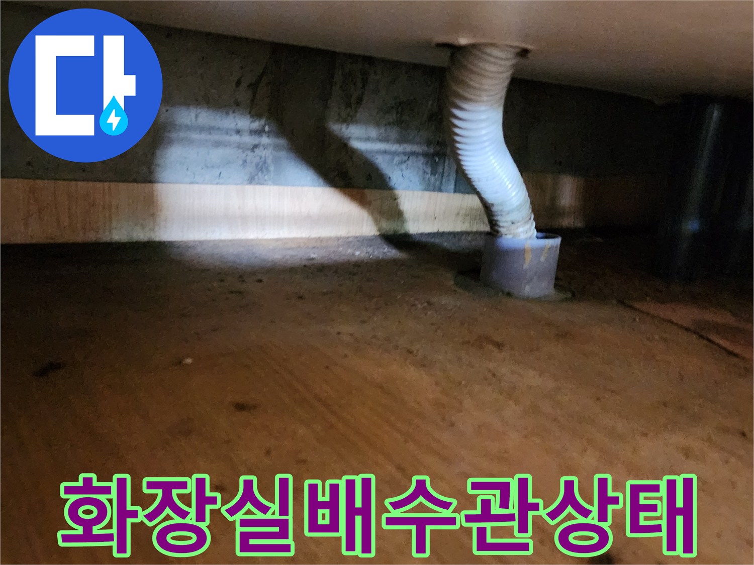 양주 산북동-화장실 하부 배수관의 누수 흔적과 습기 상태