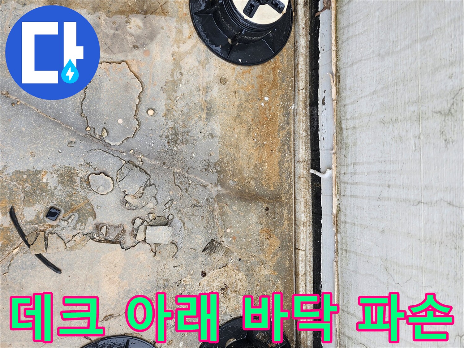 양주-산북지구-외부-바닥-균열-및-배수캡-주변-상태