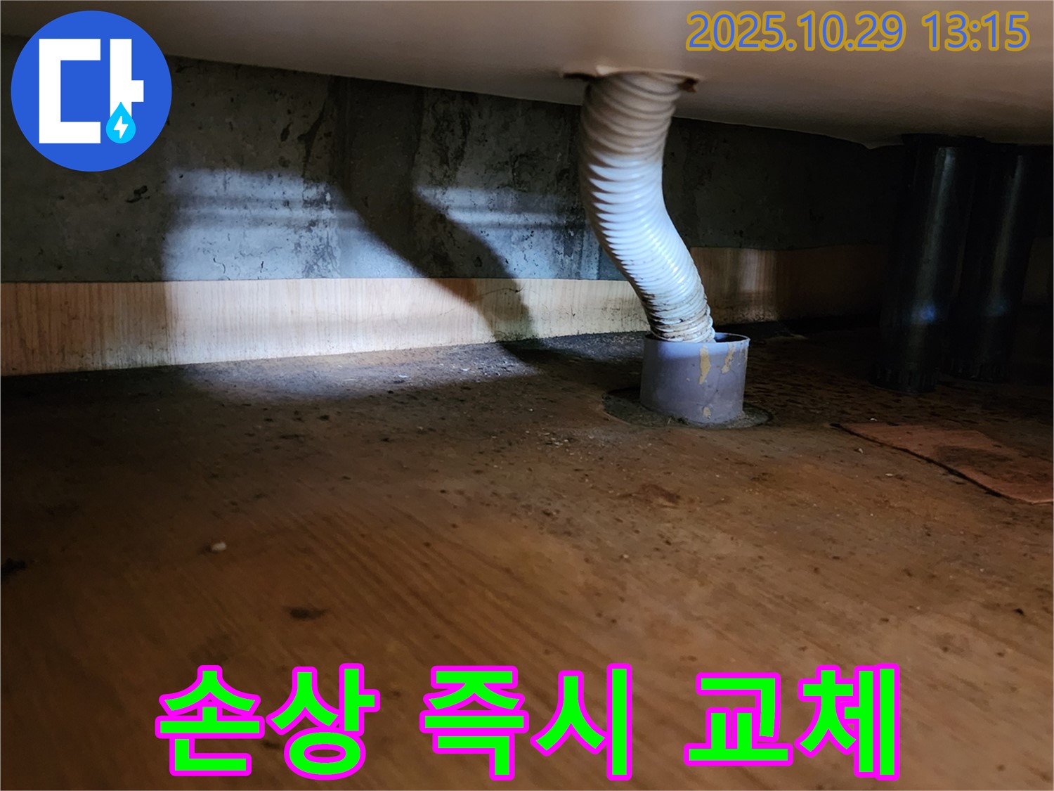 양주시 산북동 221-1 누수 현장 - 배수 호스 연결 부위가 심하게 손상되어 즉시 교체가 필요한 상황입니다.