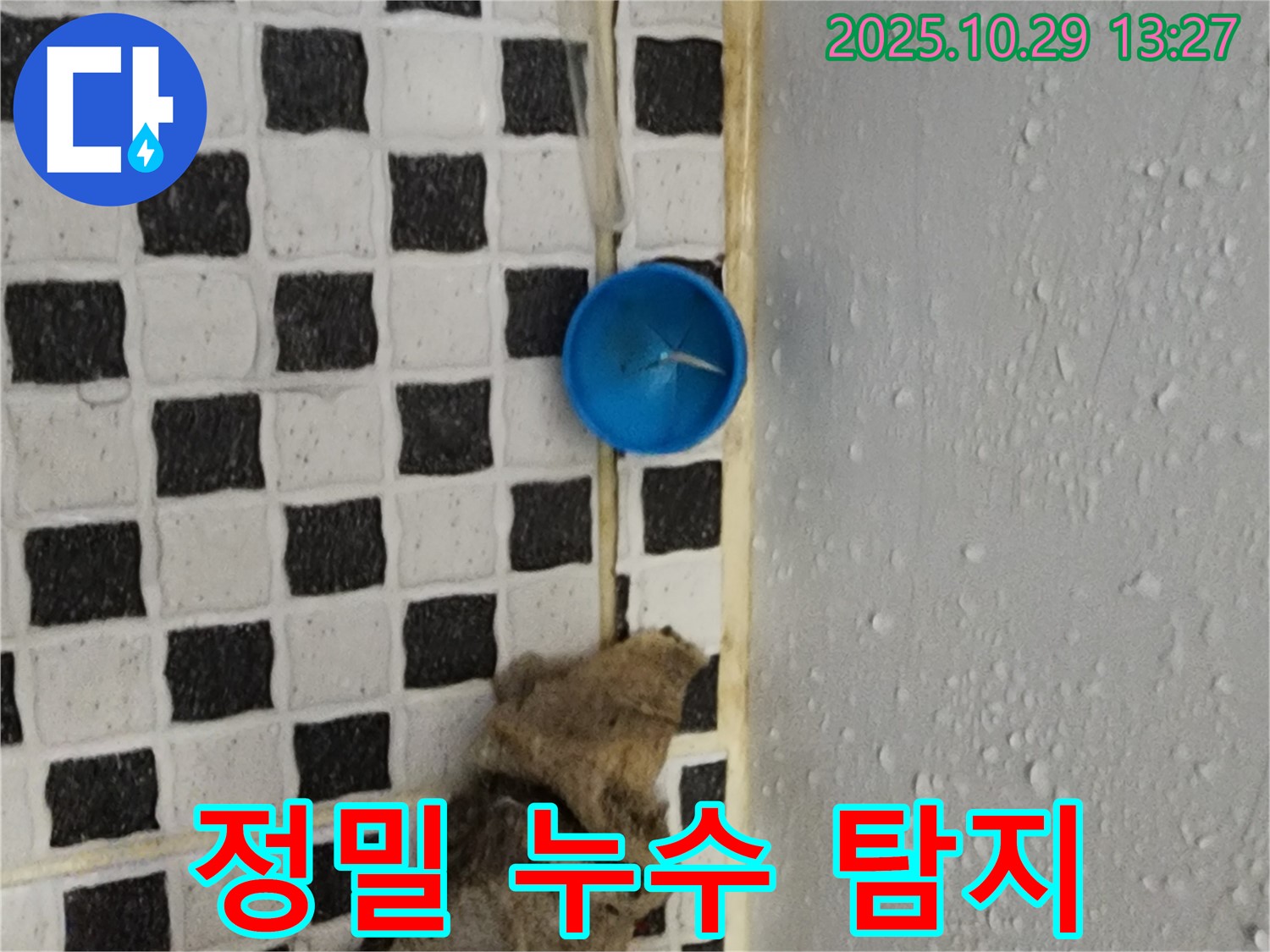 양주시 산북동 누수 - 최첨단 장비를 이용한 정밀 누수 탐지
