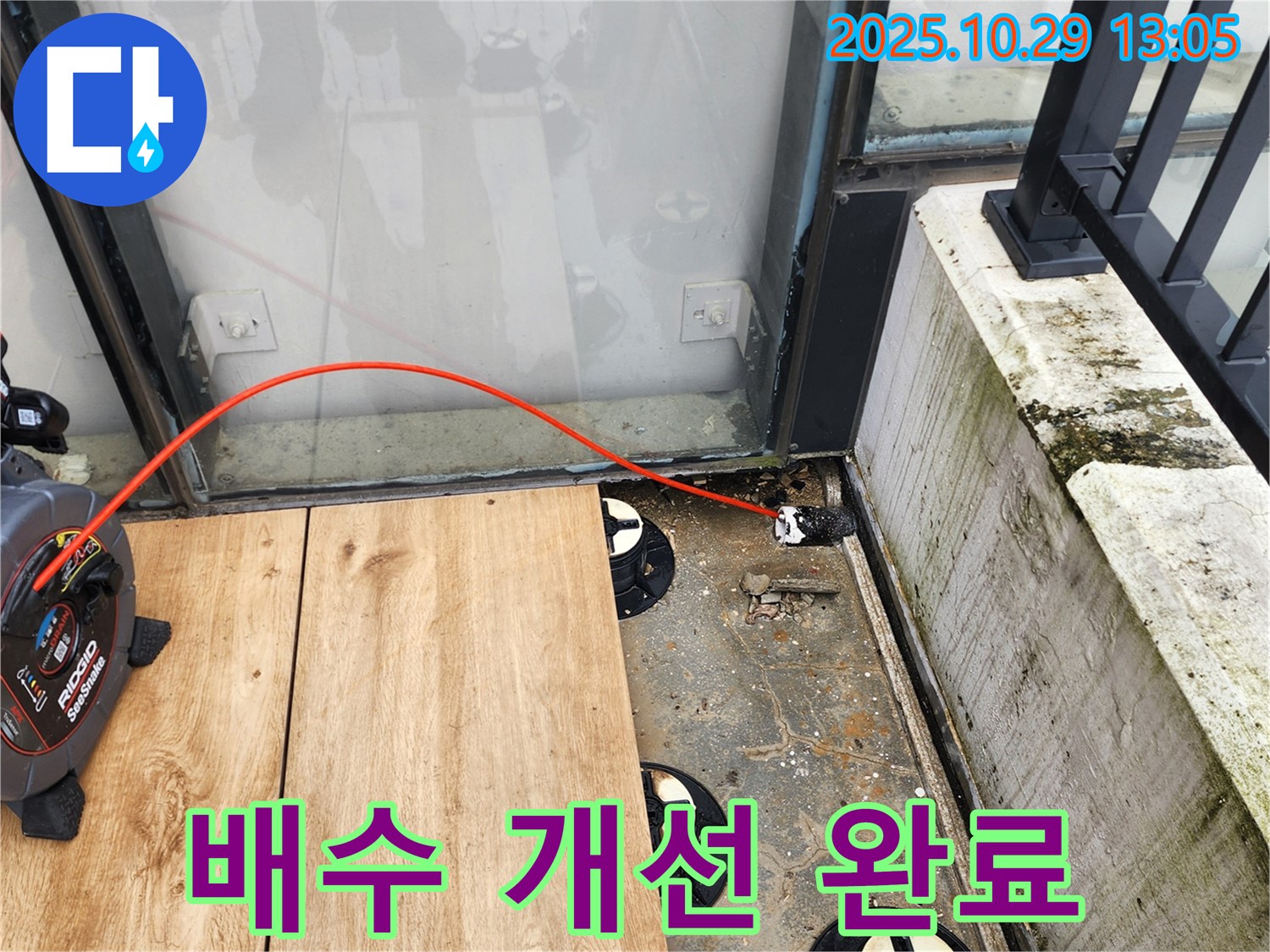 양주시 산북동 누수 - 테라스 배수 개선으로 쾌적한 공간으로 변신!