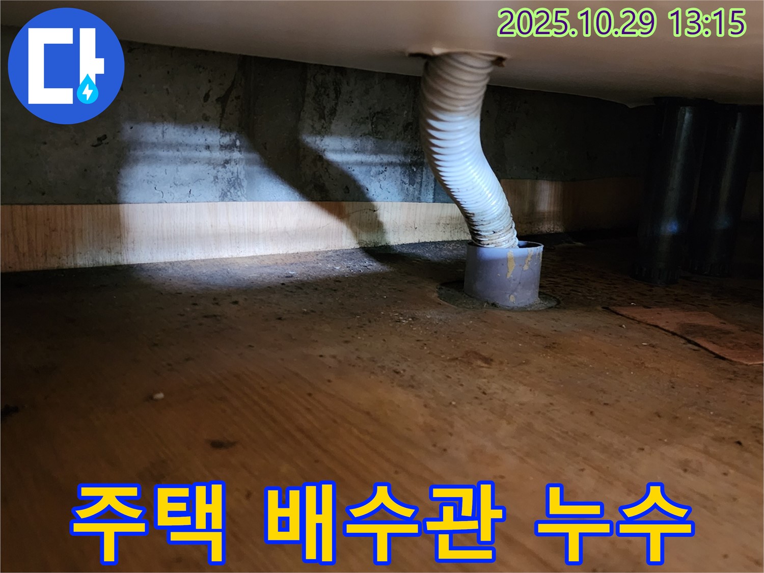 양주시 산북동 누수 현장 - 주택에서 발생한 배수관 연결부 누수를 꼼꼼하게 진단하고, 연결 부위를 재시공하여 누수를 해결하는 과정을 보여줍니다.