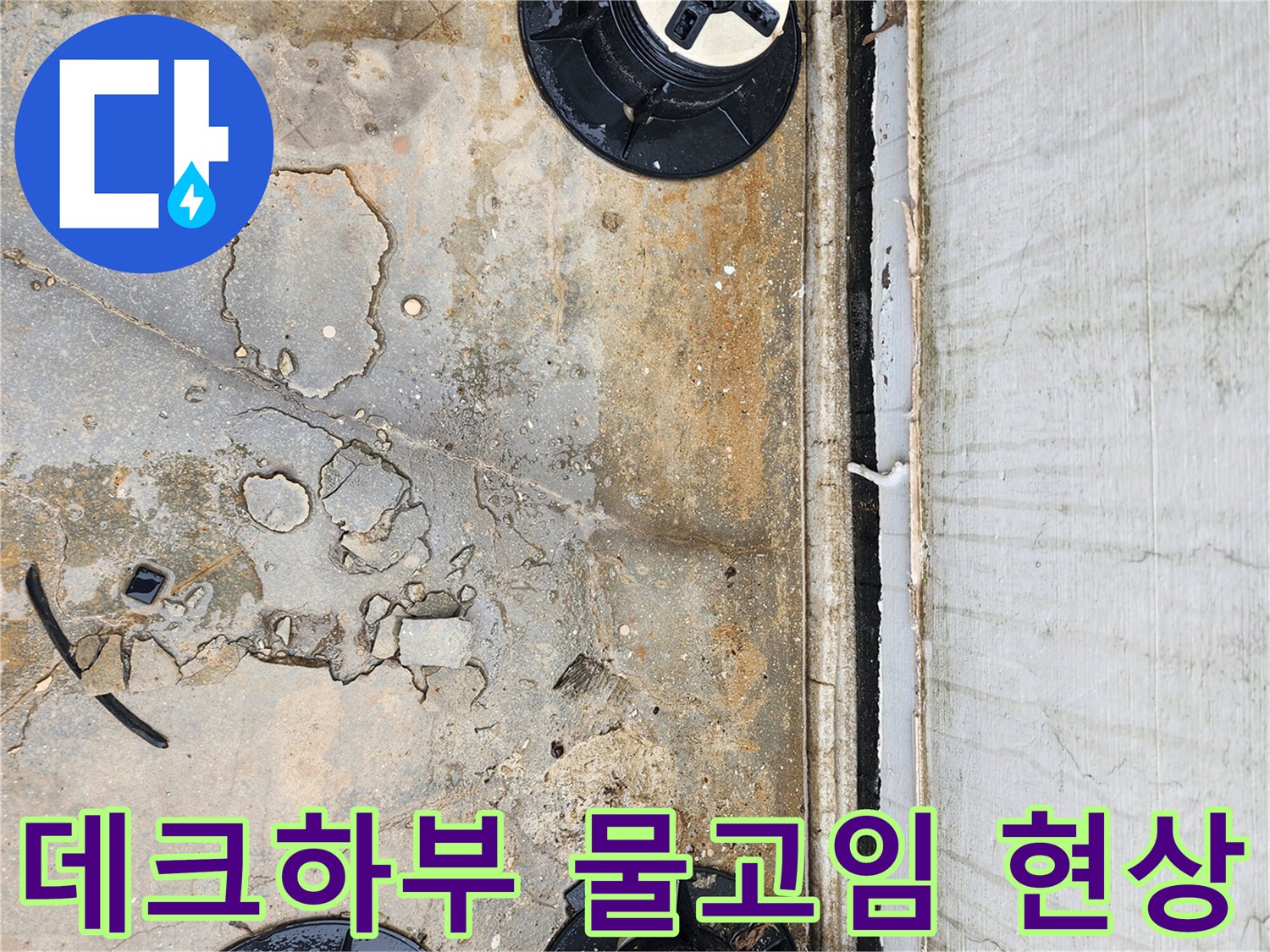 양주시 산북동-데크하부-바닥면-물고임-및-균열-상태