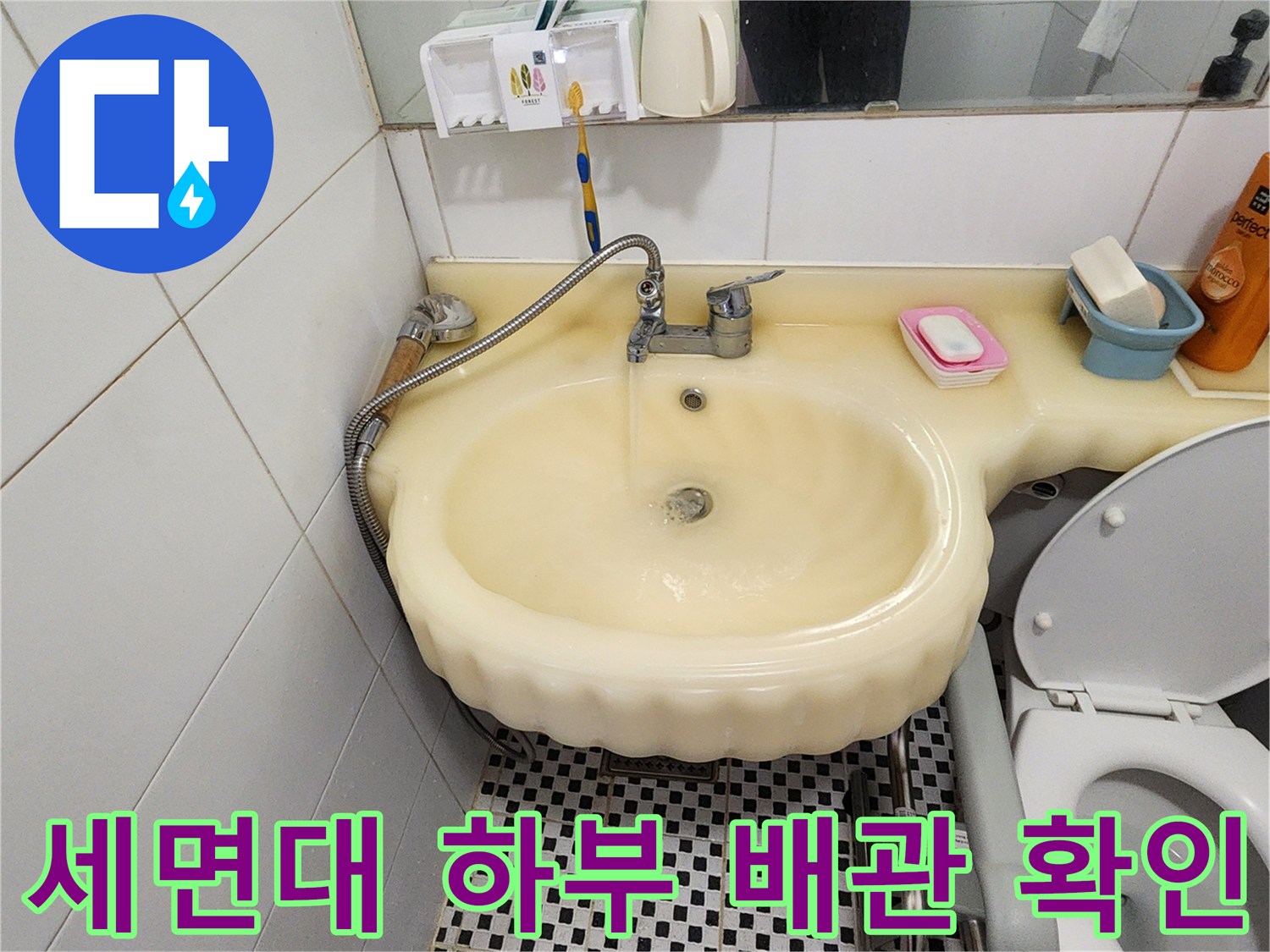양주시-산북동-욕실-세면대-배관-누수-현황