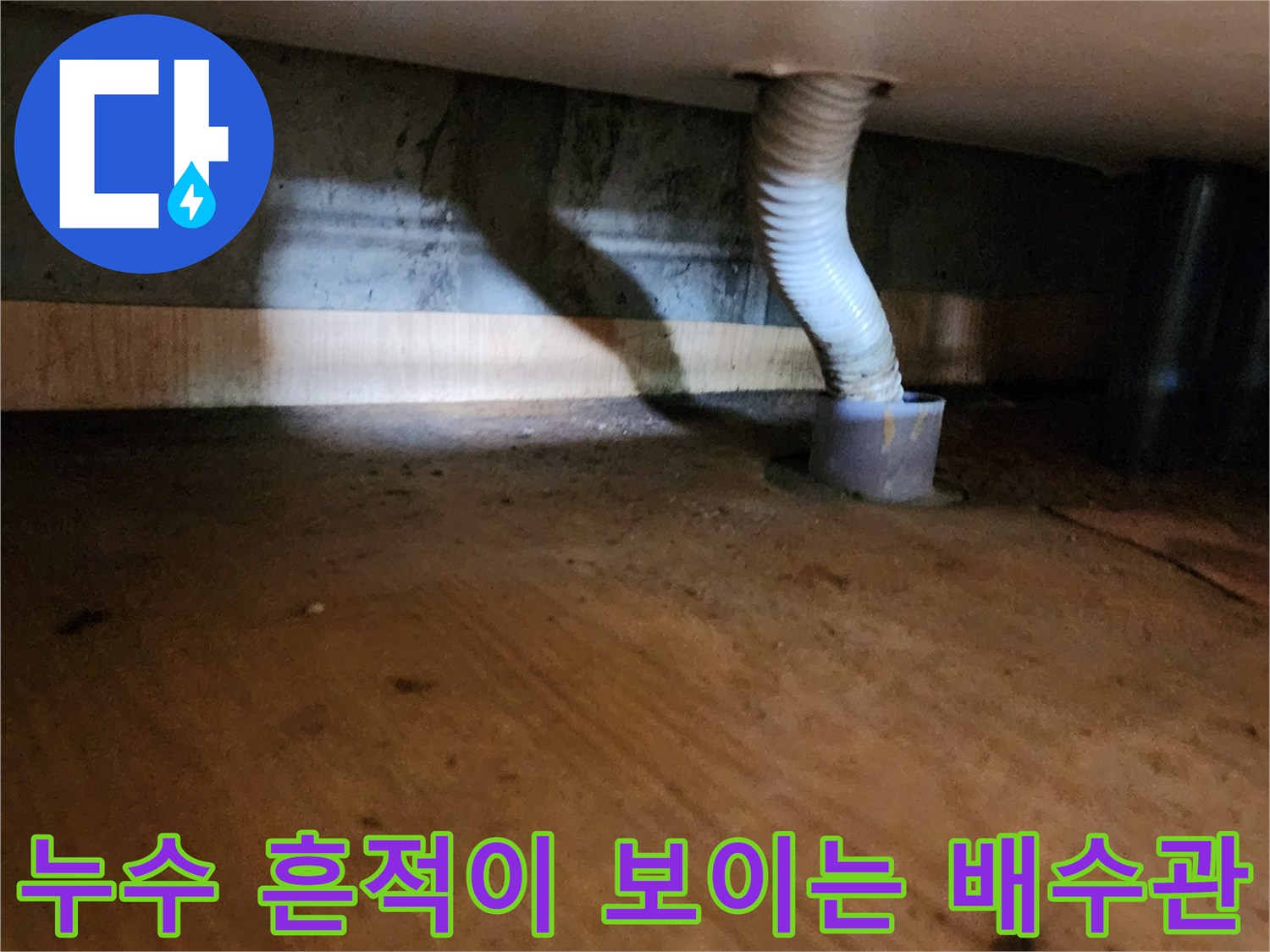 양주시 산북동 현장-배수 호스 주변의 젖은 흙과 물고임