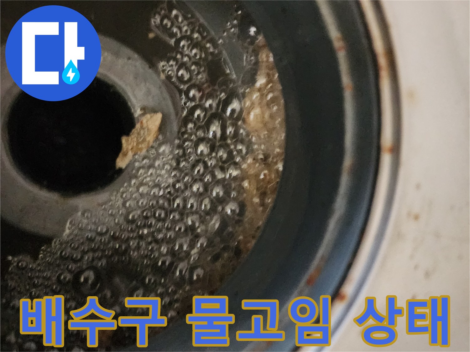 화장실-배수구-내부의-물고임과-거품-현상