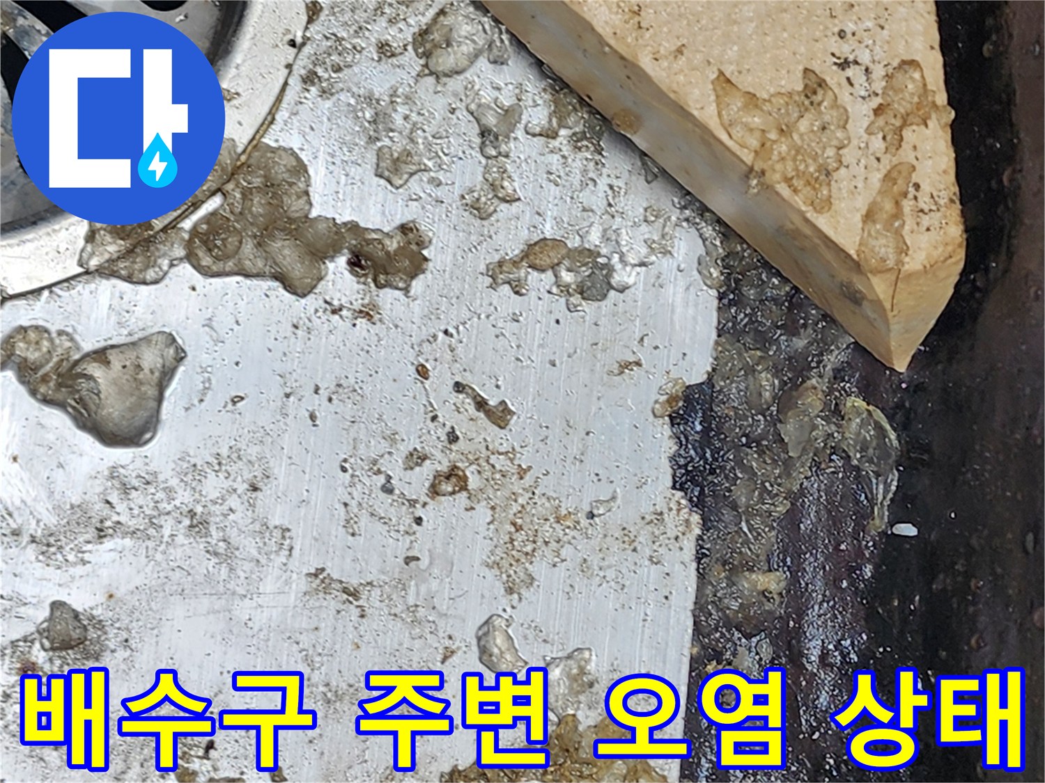 화장실-배수구-주변의-오물과-슬러지가-쌓인-상태