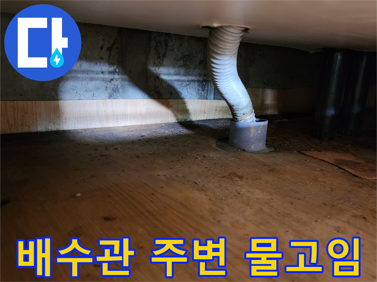 화장실-하부-배수관-연결부-물고임-현상