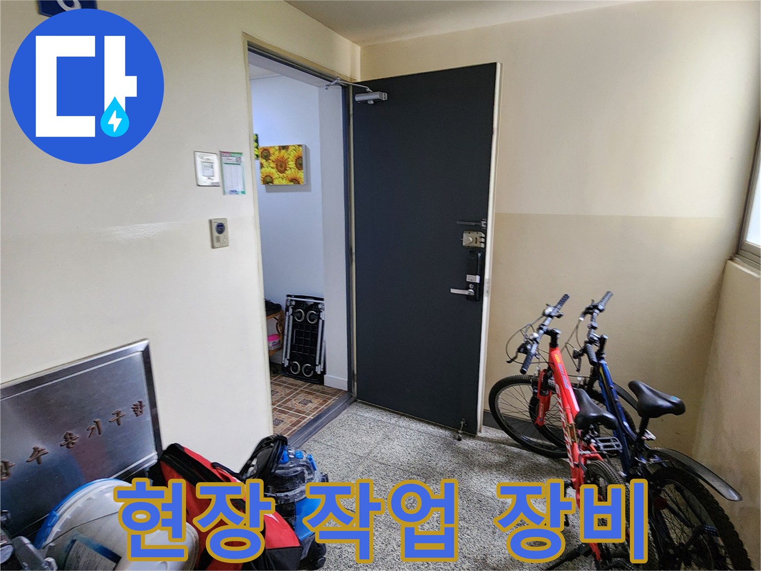 누수 원인을 찾기 위해 현장에 배치된 전문 진단 도구