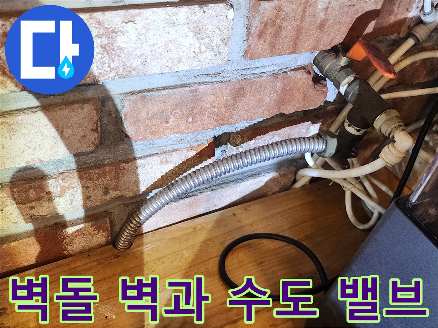 벽면 크랙-배관 연결부-밸브 점검