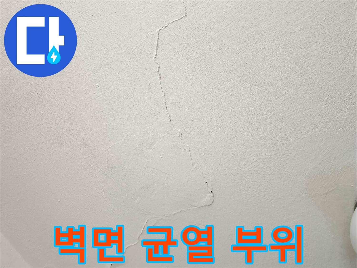 세로로 길게 이어진 벽지 갈라짐 현상