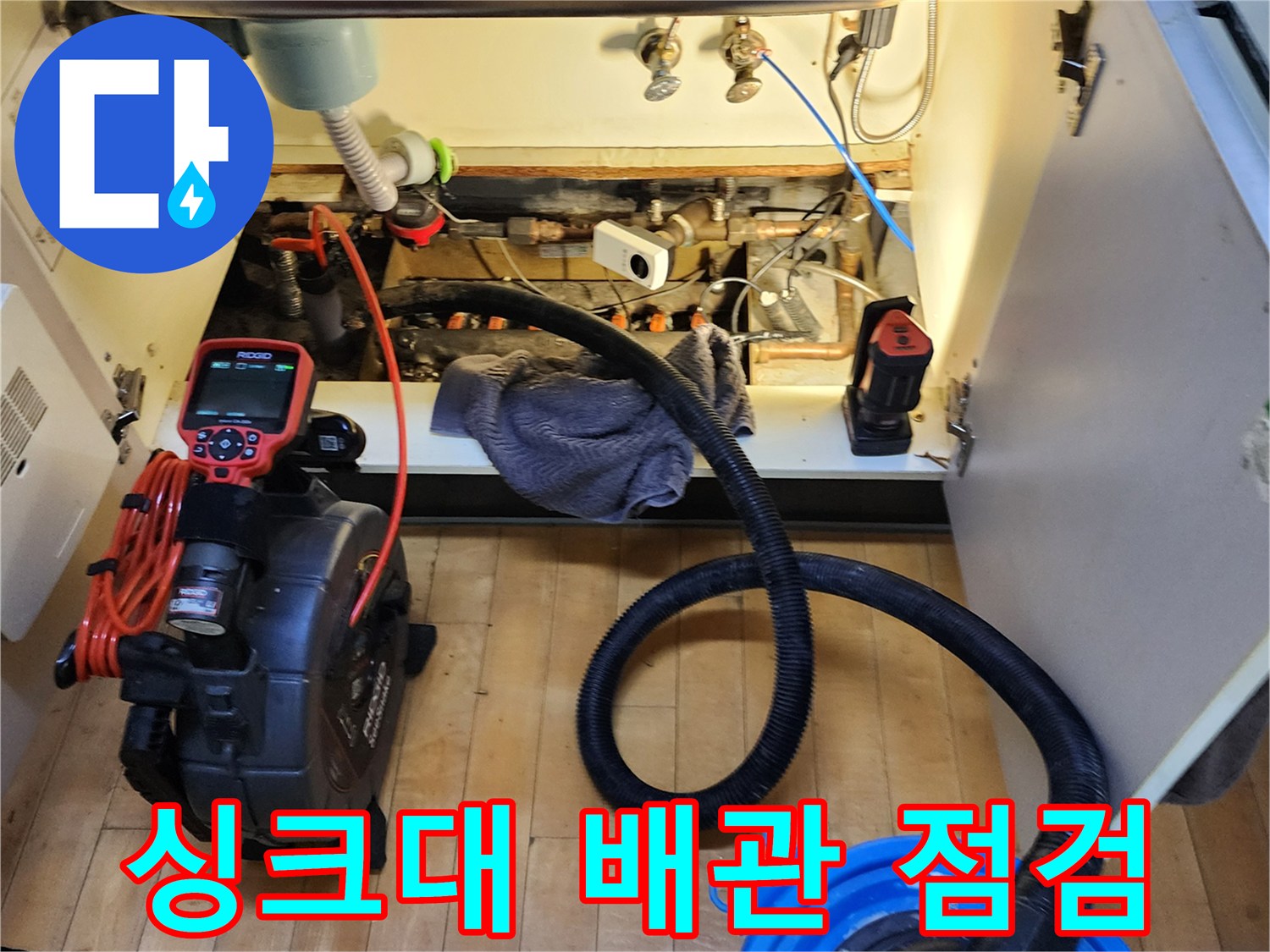 싱크대 하단 배관 내부의 결함을 찾기 위한 전문 장비 운용