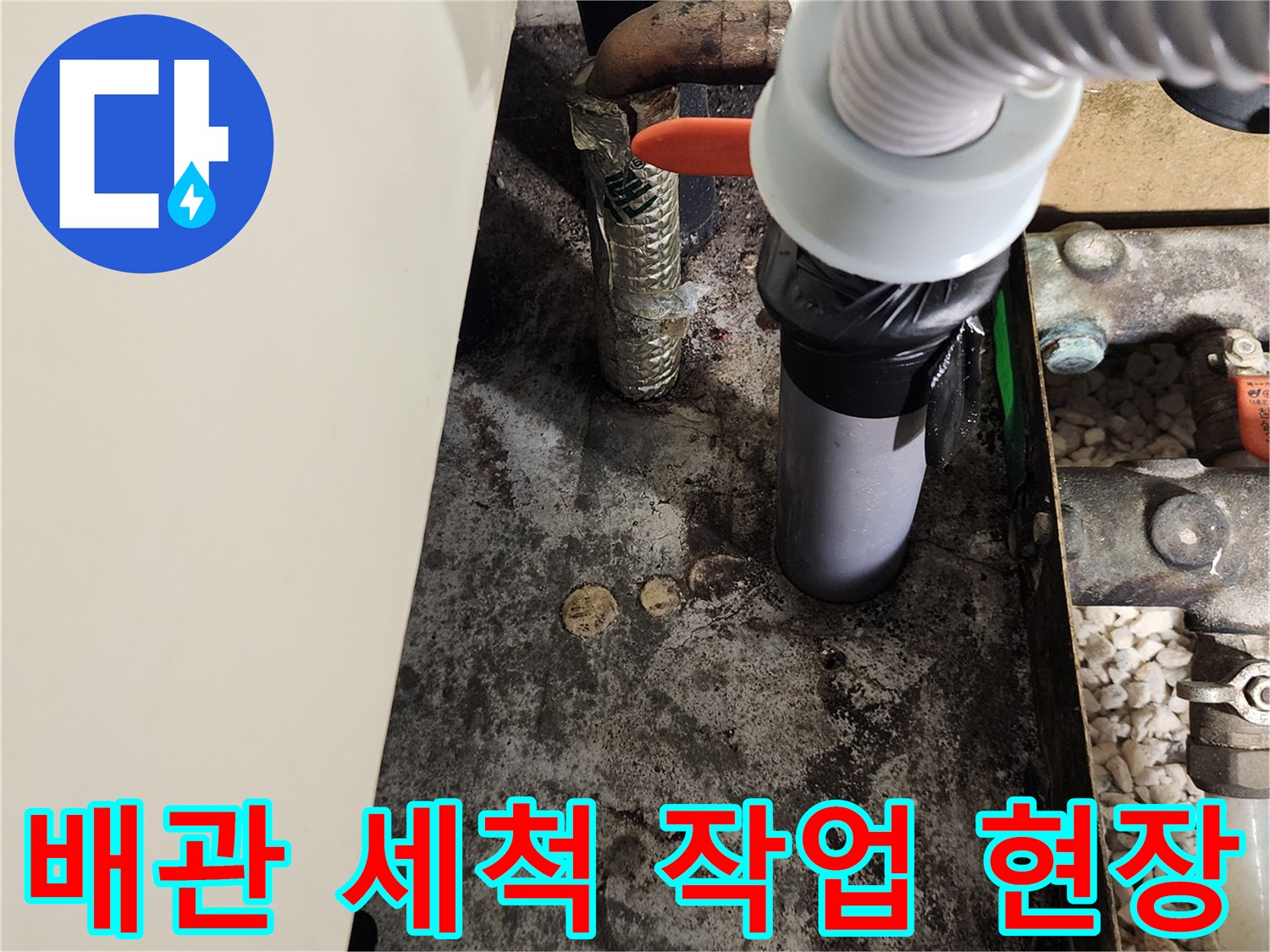 싱크대-하단-배관-주변-오염-제거-중인-모습