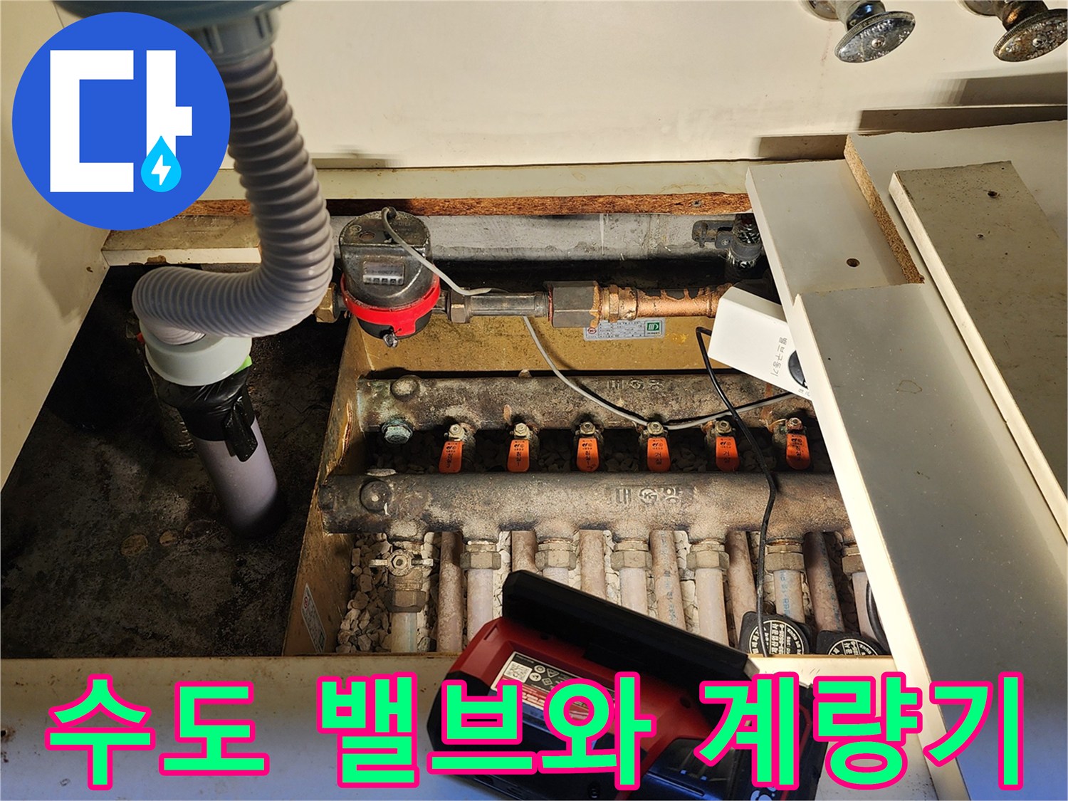 싱크대 하부의-수도 계량기와 분기된 밸브들의 모습입니다.