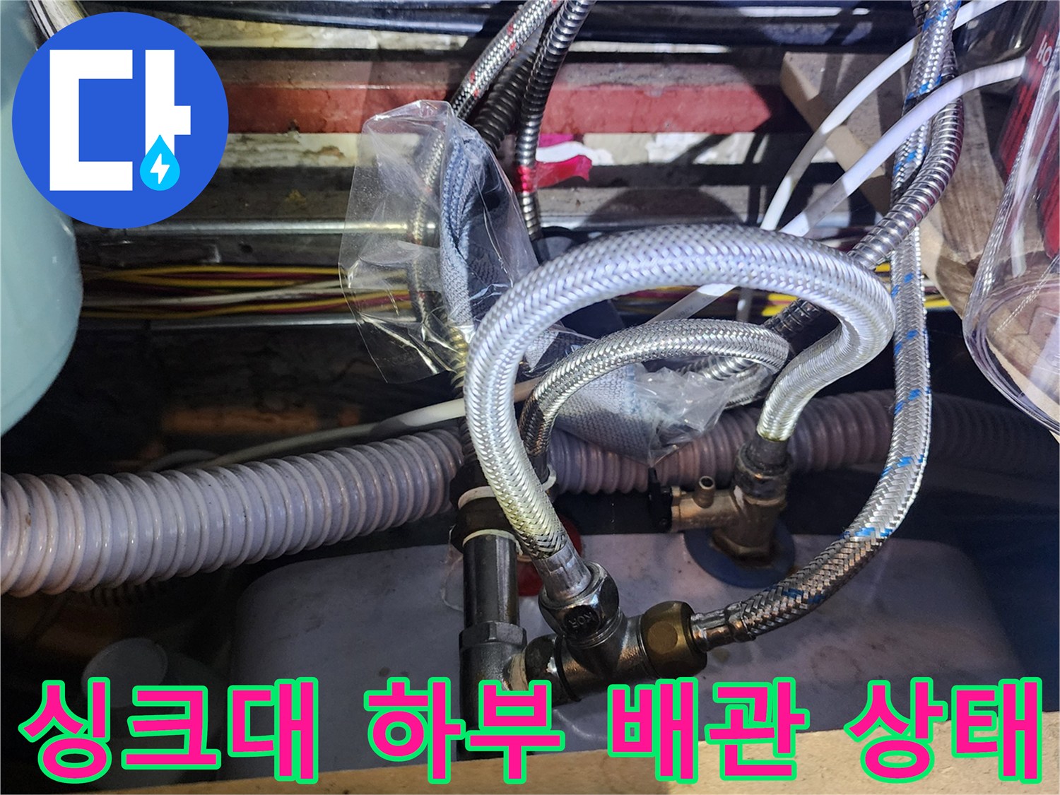 양주시 마전동 싱크대-하부-금속-연결-배관-현황