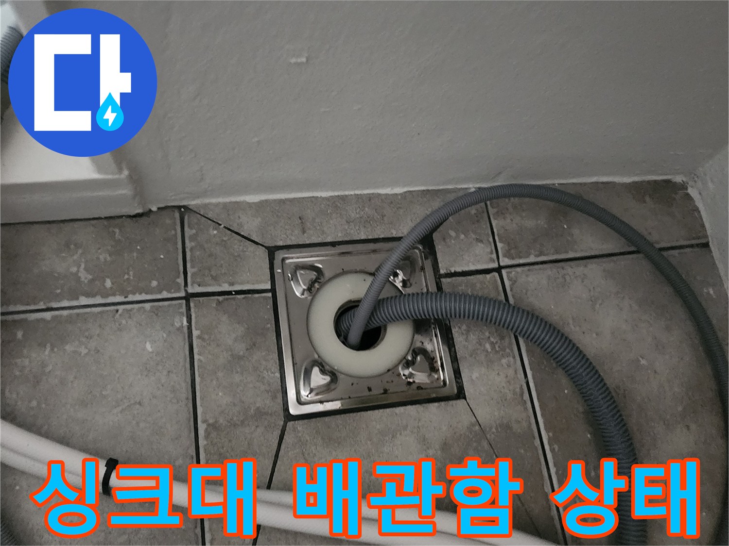 양주시 마전동-주방 하부 배관 점검 부위 사진