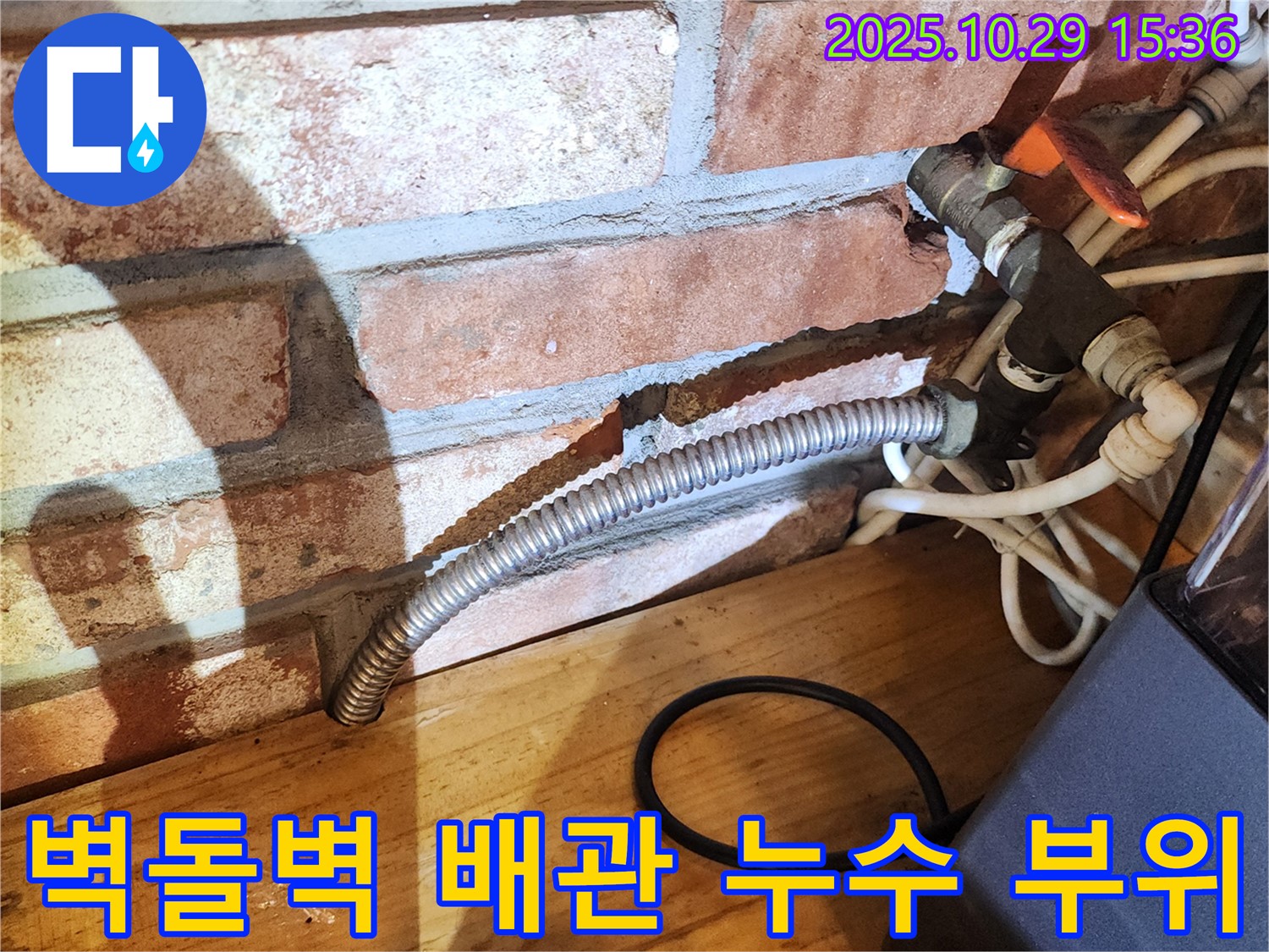 양주시 마전동 주택 벽돌벽 배관 누수 - 노후된 배관 연결 부위에서 누수가 발생한 모습