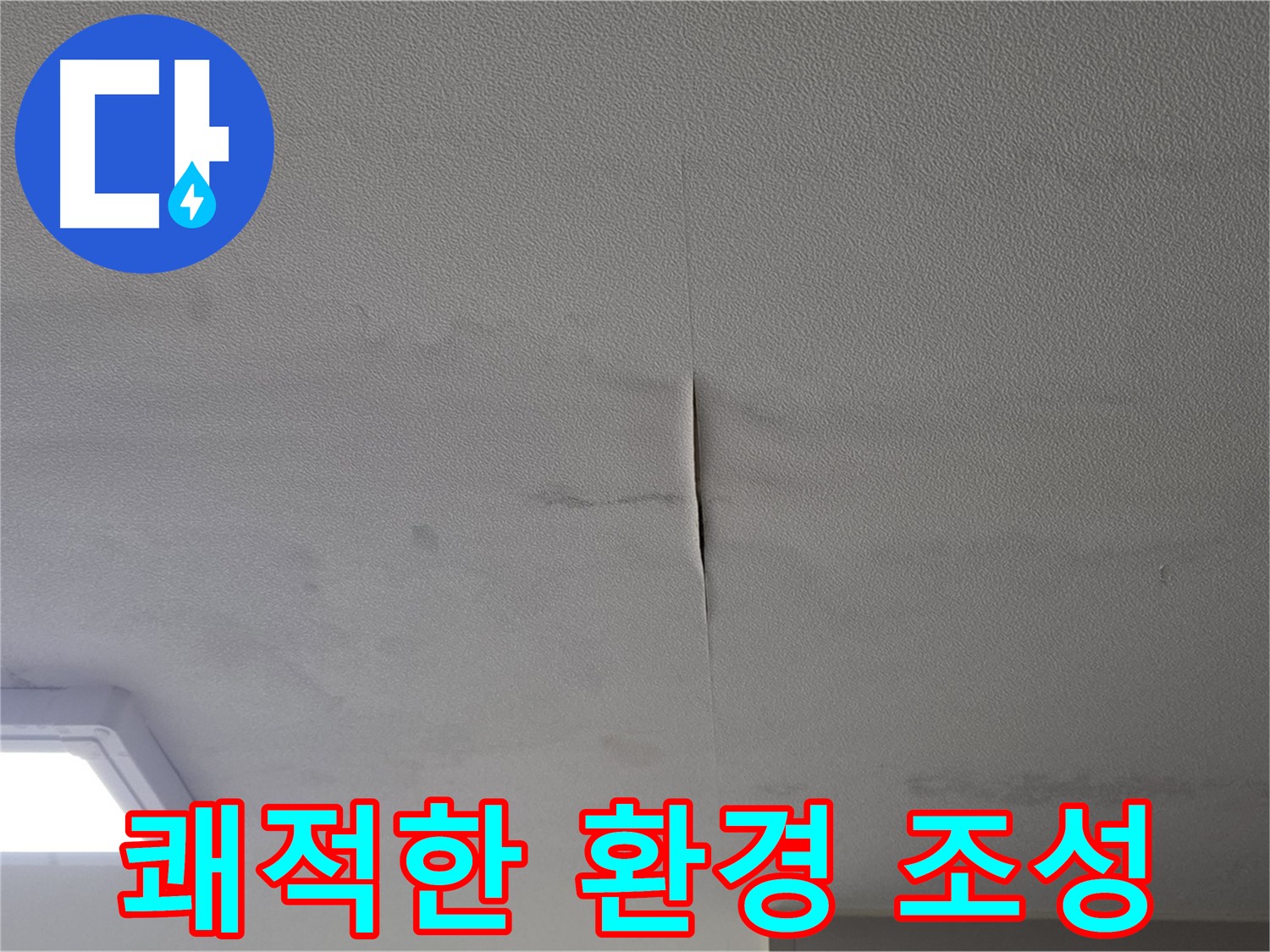 건물 관리 - 누수 예방으로 쾌적한 환경 조성