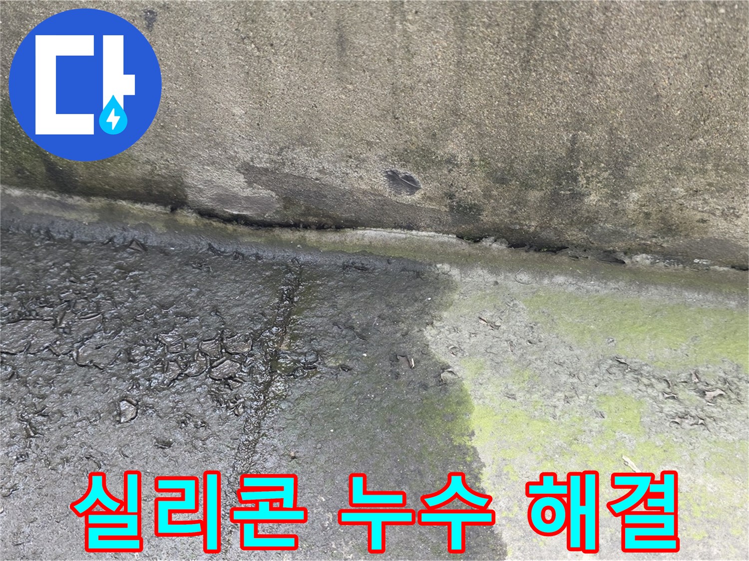 건물 외벽 실리콘 들뜸 누수 문제 해결 사진