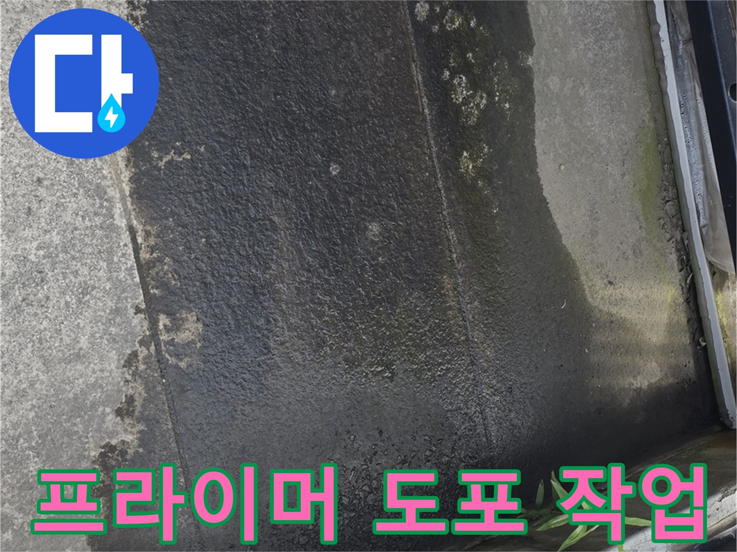 테라스 바닥에 프라이머 꼼꼼하게 도포